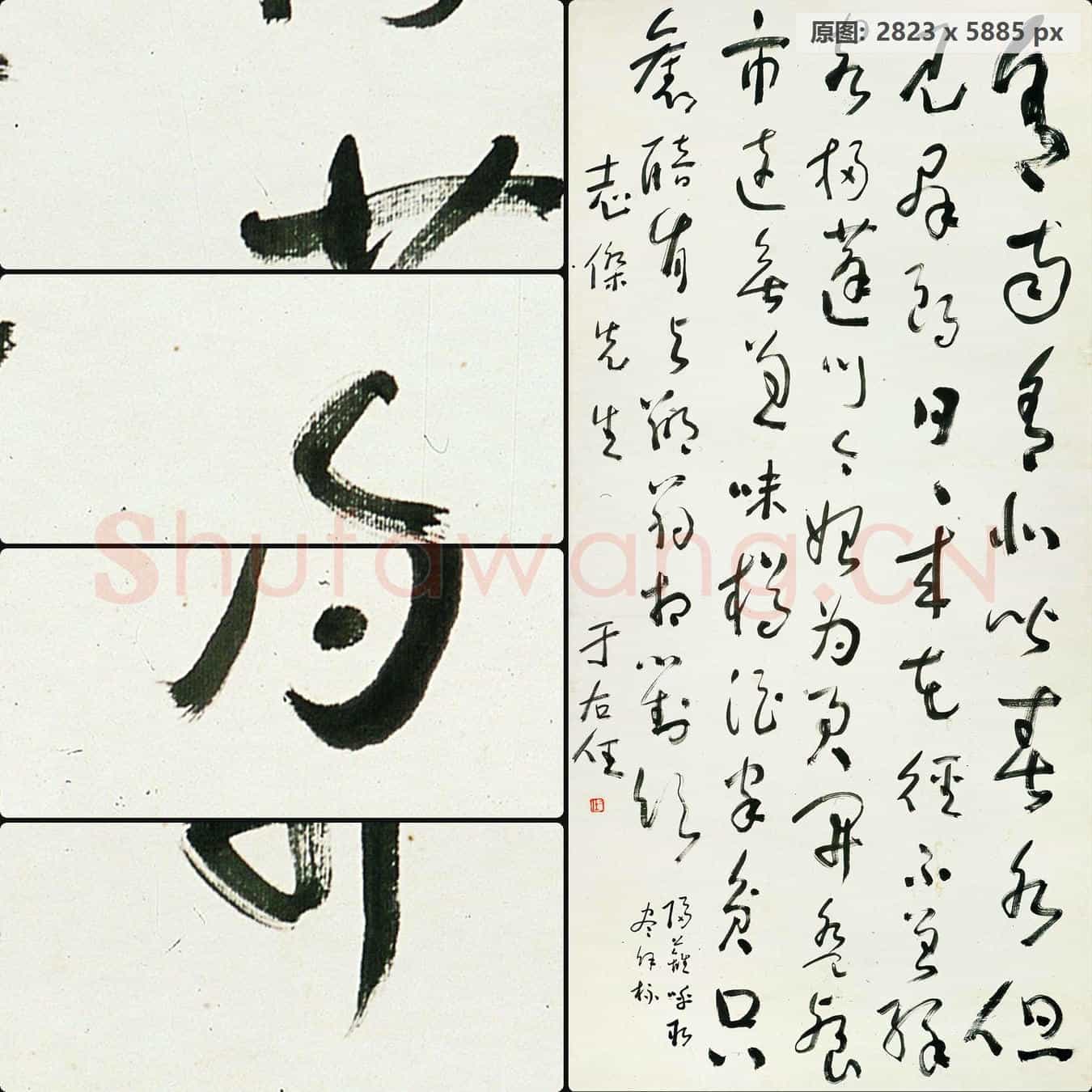 近现代 于右任 书法作品-10
