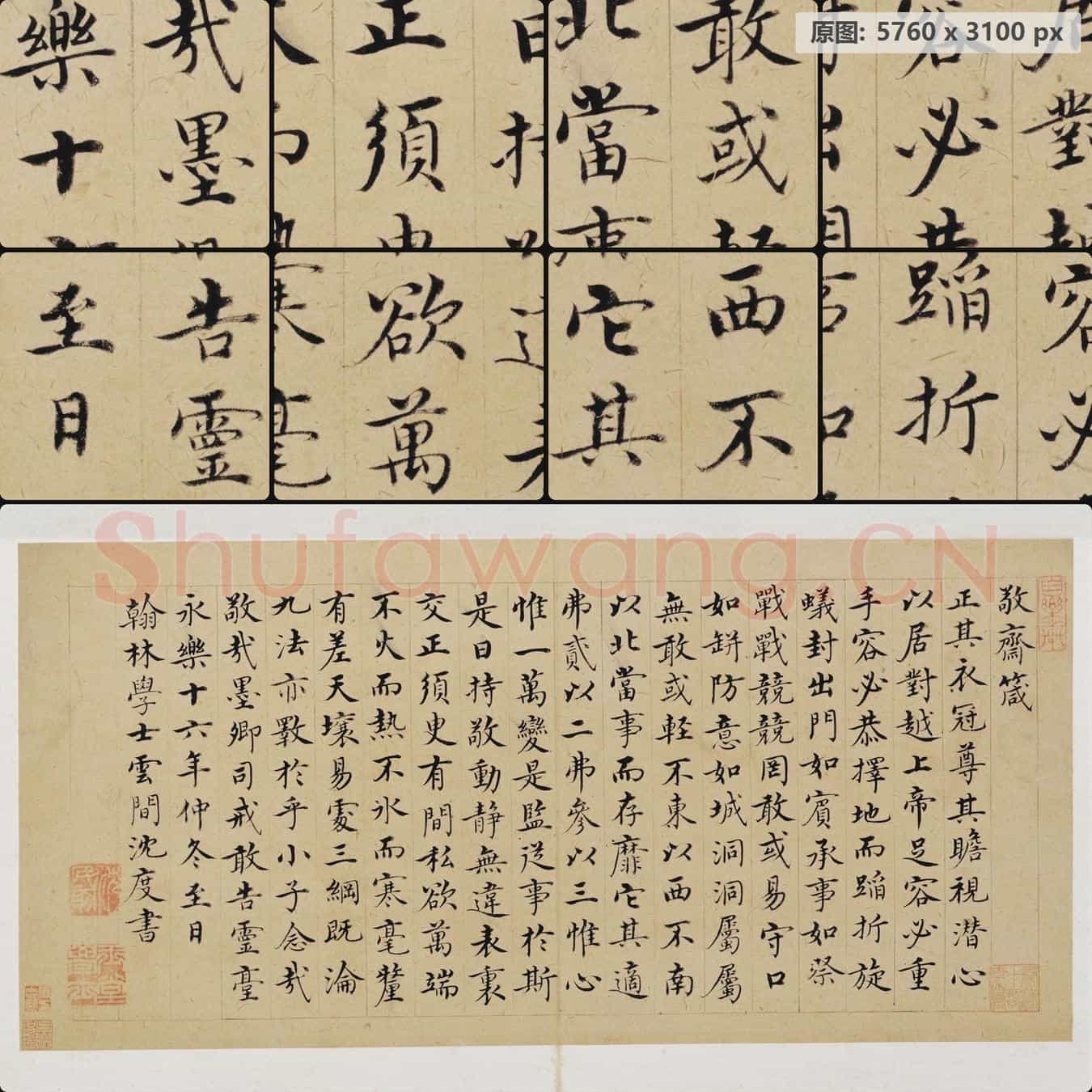 明代 沈度 楷书 敬斋箴页 纸本