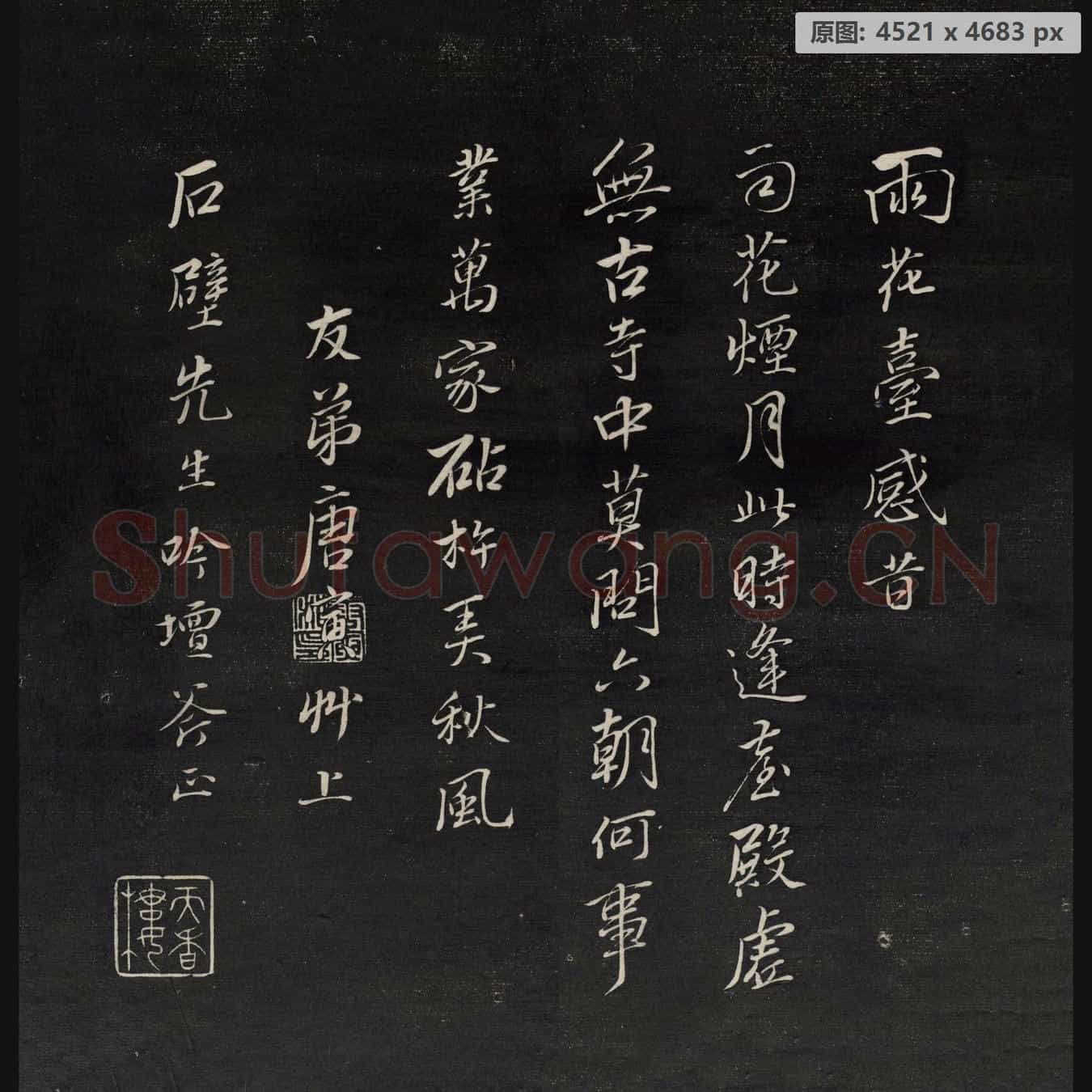 明代 唐寅 雨花台感昔 天香楼藏帖拓本
