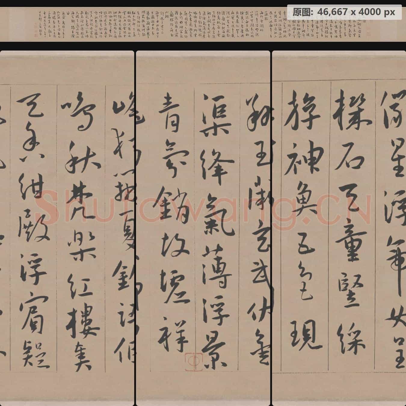 明代 王宠 草书西苑诗卷