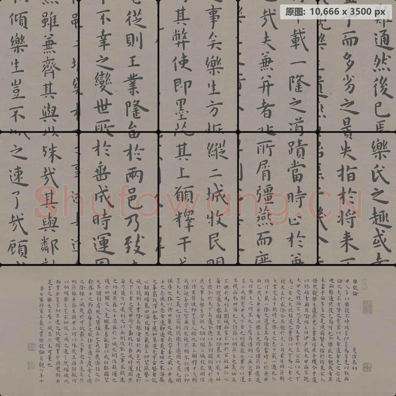 明代 王宠 临乐毅论