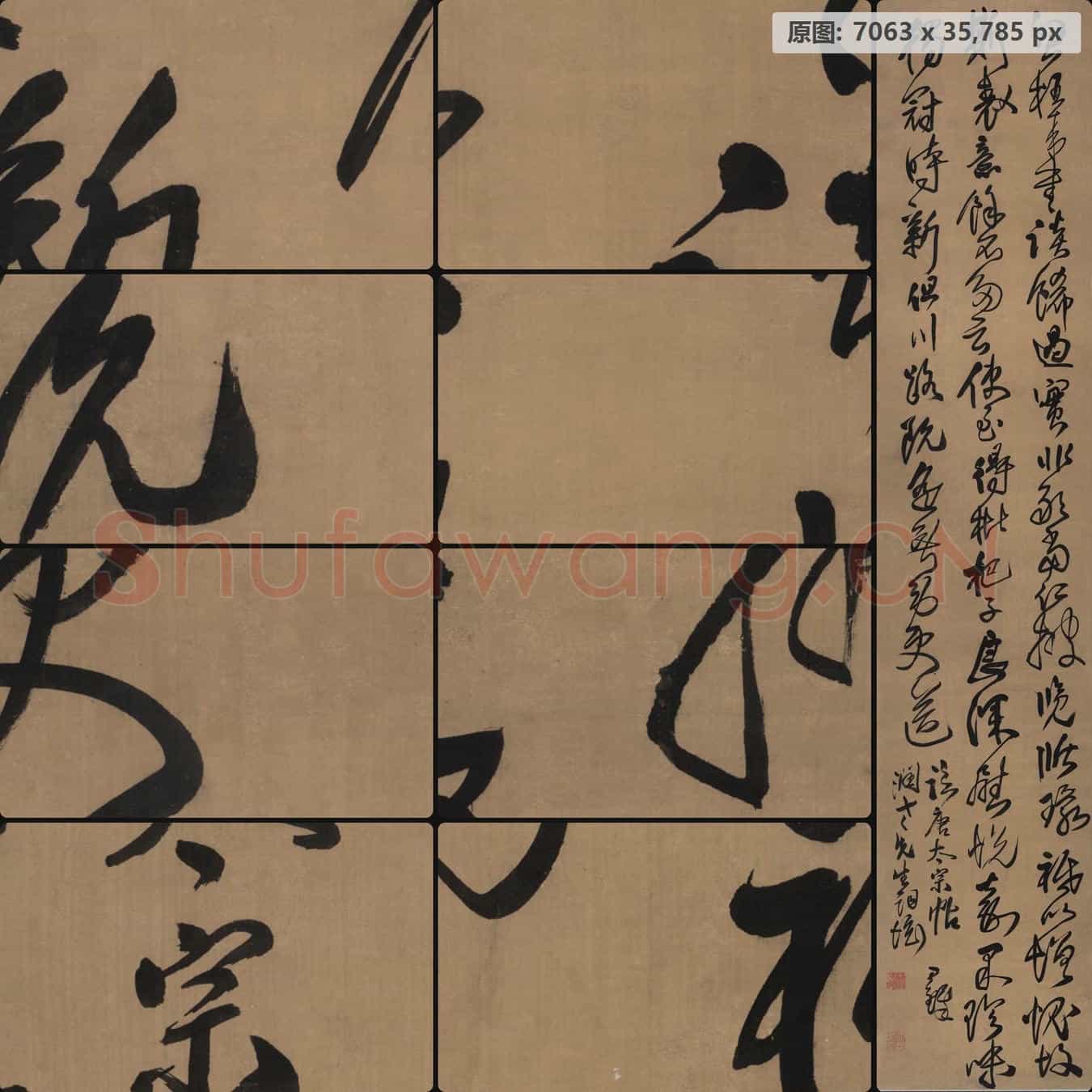 明代 王铎 临唐太宗帖
