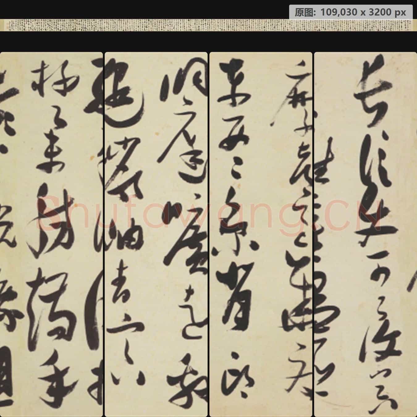 明代 张瑞图 草书 千字文卷
