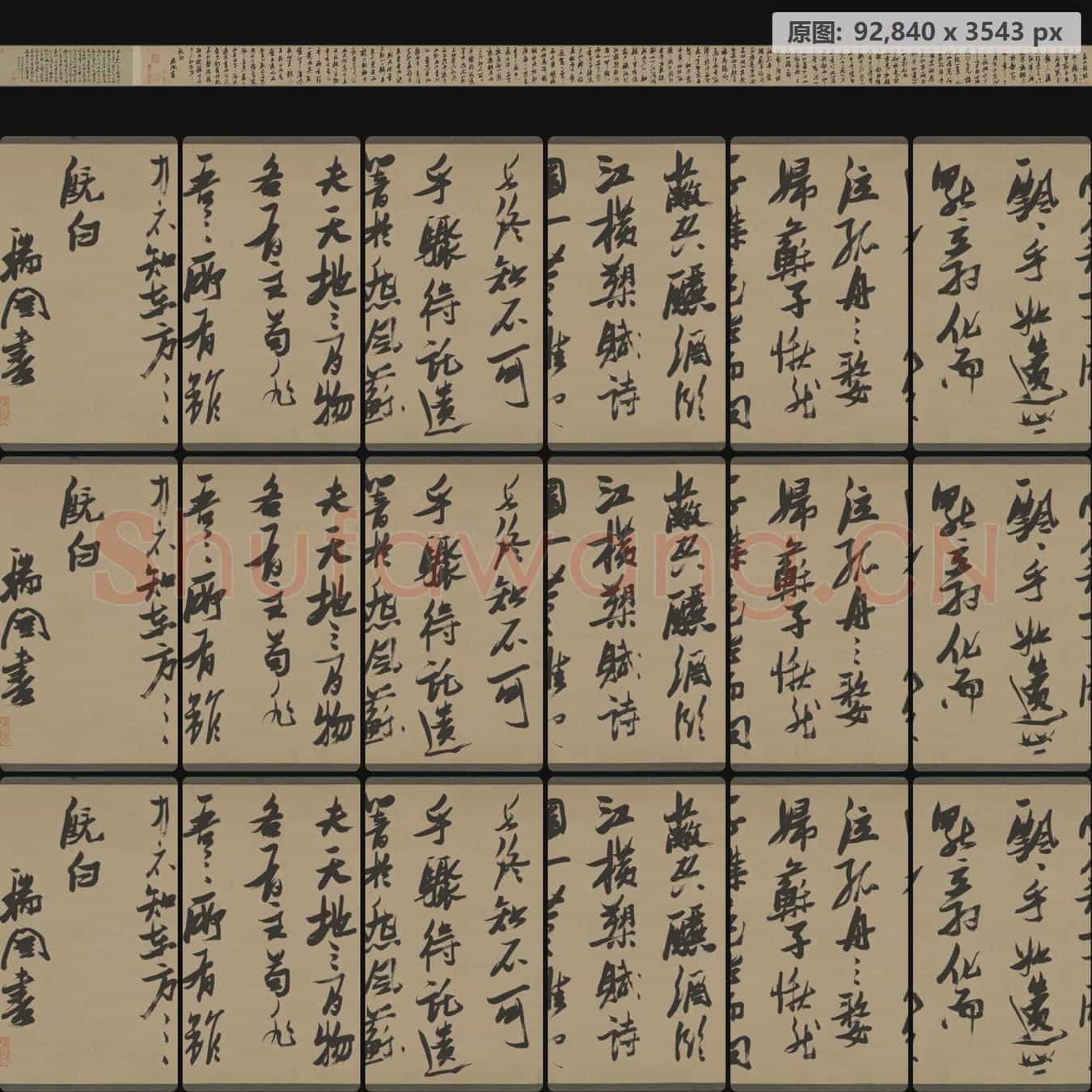 明代 张瑞图 行草书 前赤壁赋
