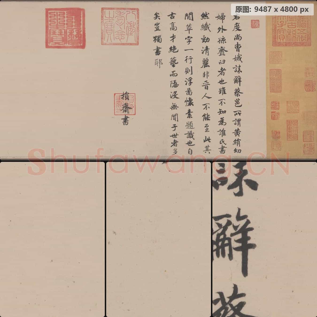 南宋 宋高宗 赵构 跋曹娥诔墨迹
