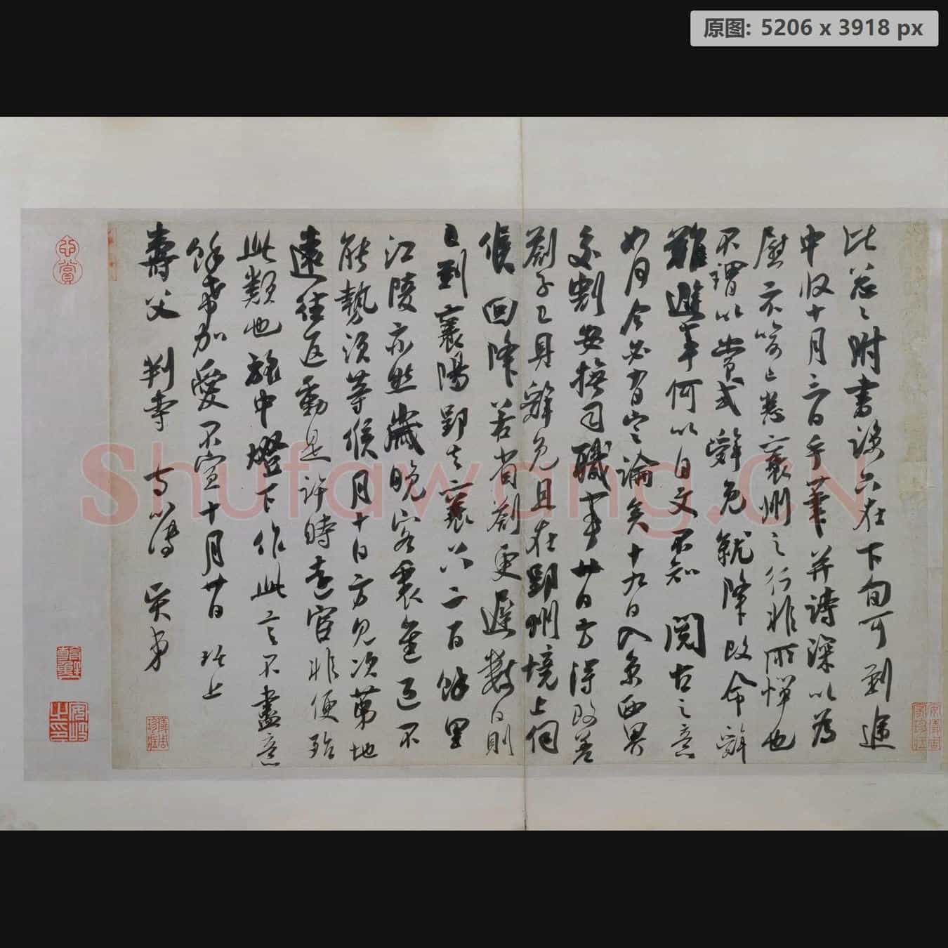 南宋 吴琚 行书 寿父帖页 纸本