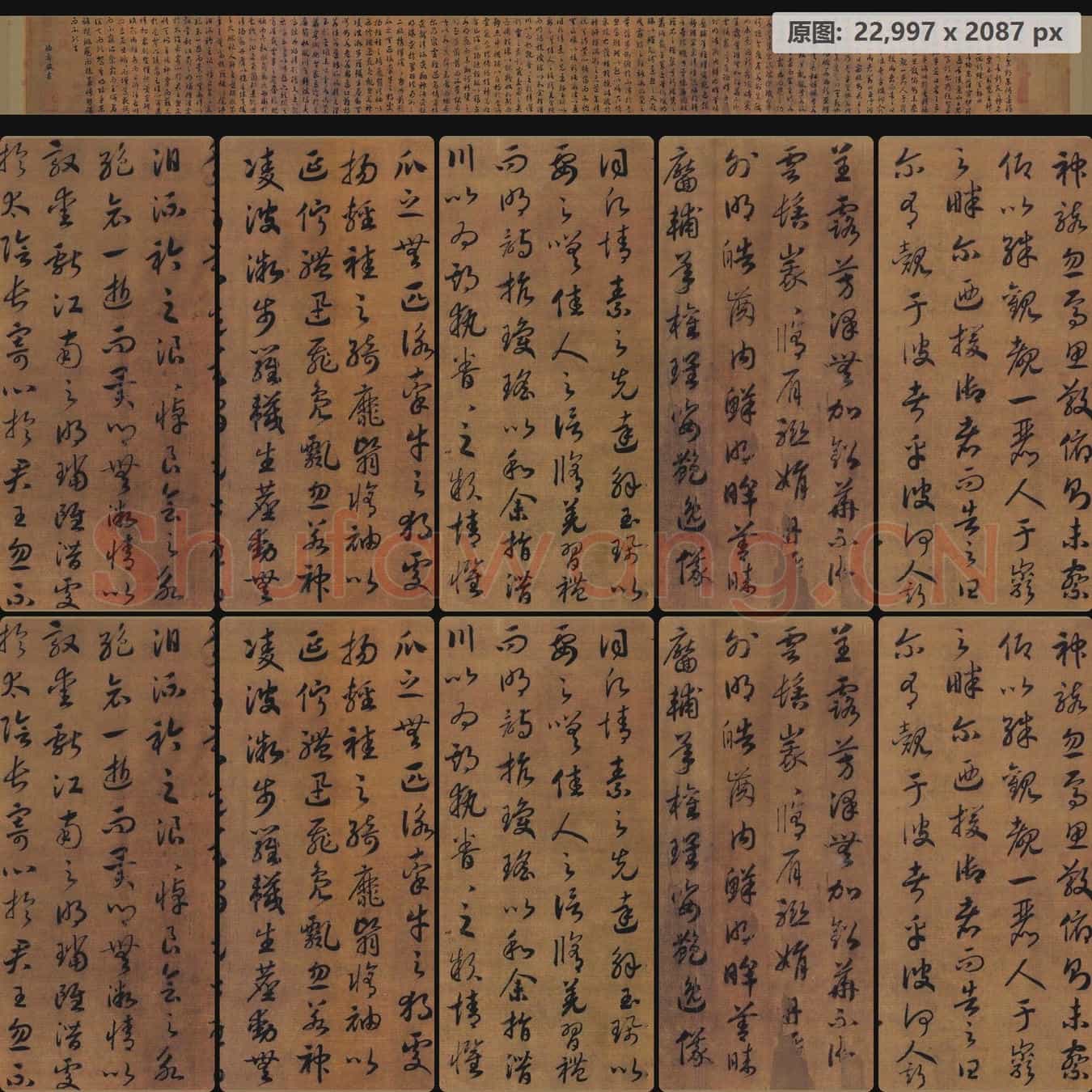 南宋 赵构 草书洛神赋卷