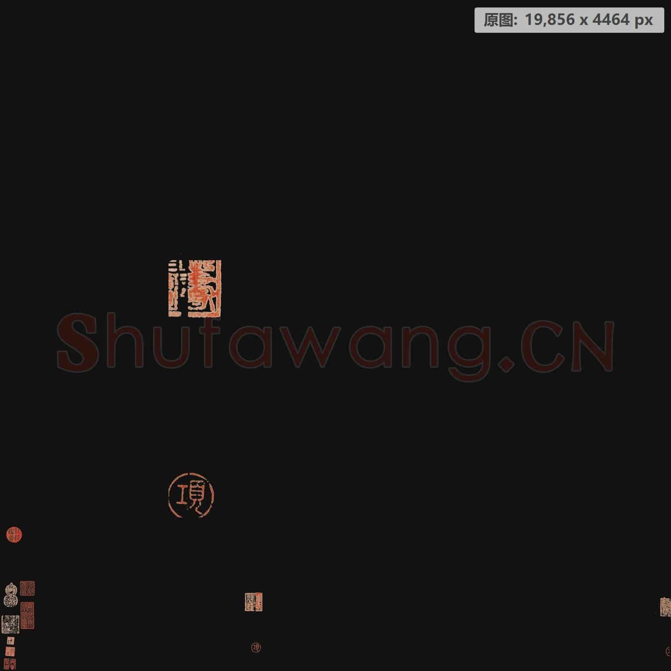 南宋 赵构-行书白居易诗