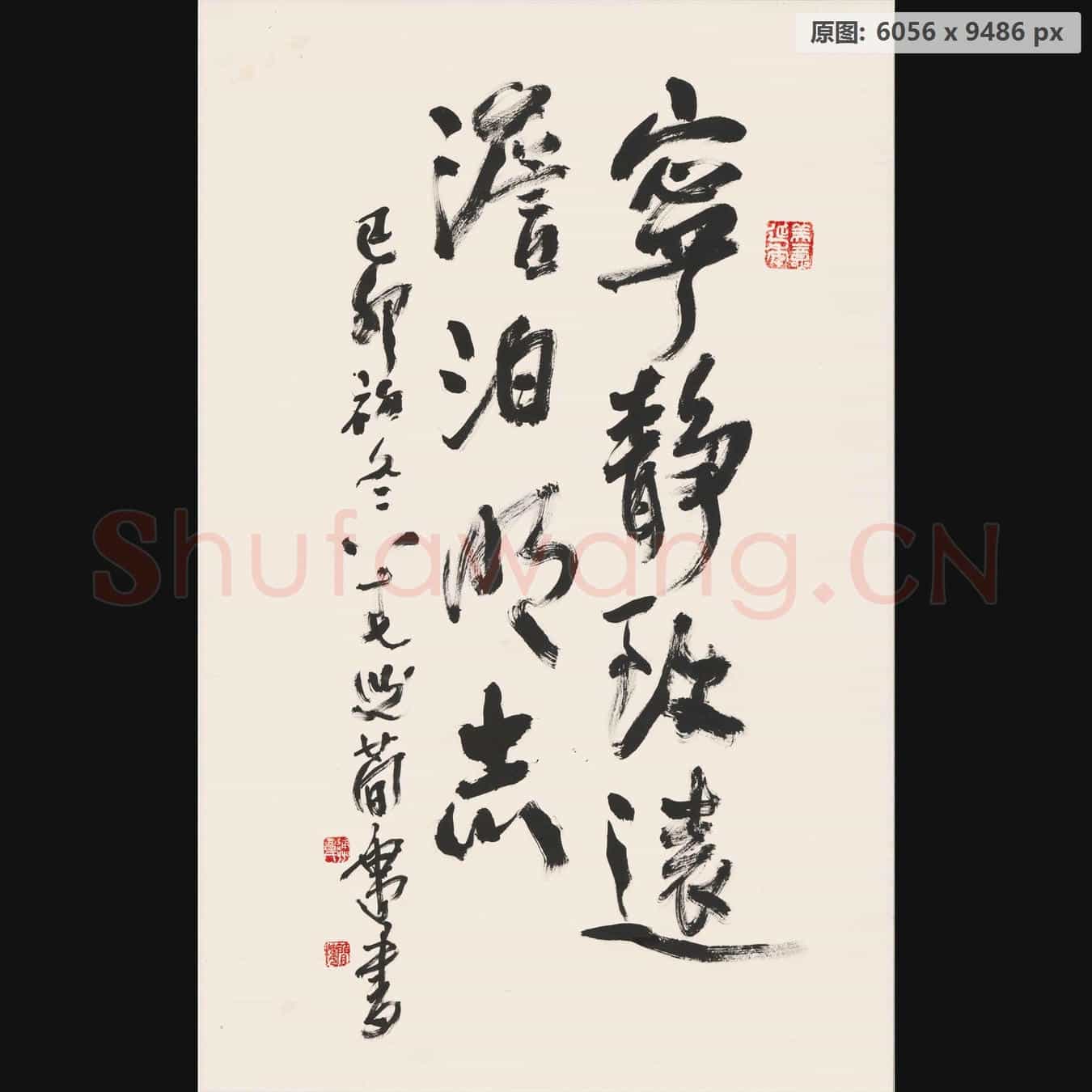 清代 曹简楼 书法宁静致远 纸本