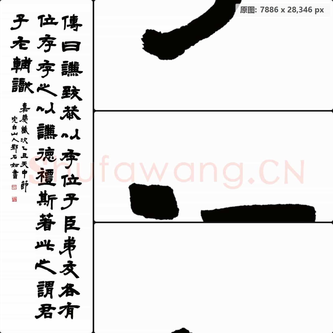 清代 邓石如 书法作品-右
