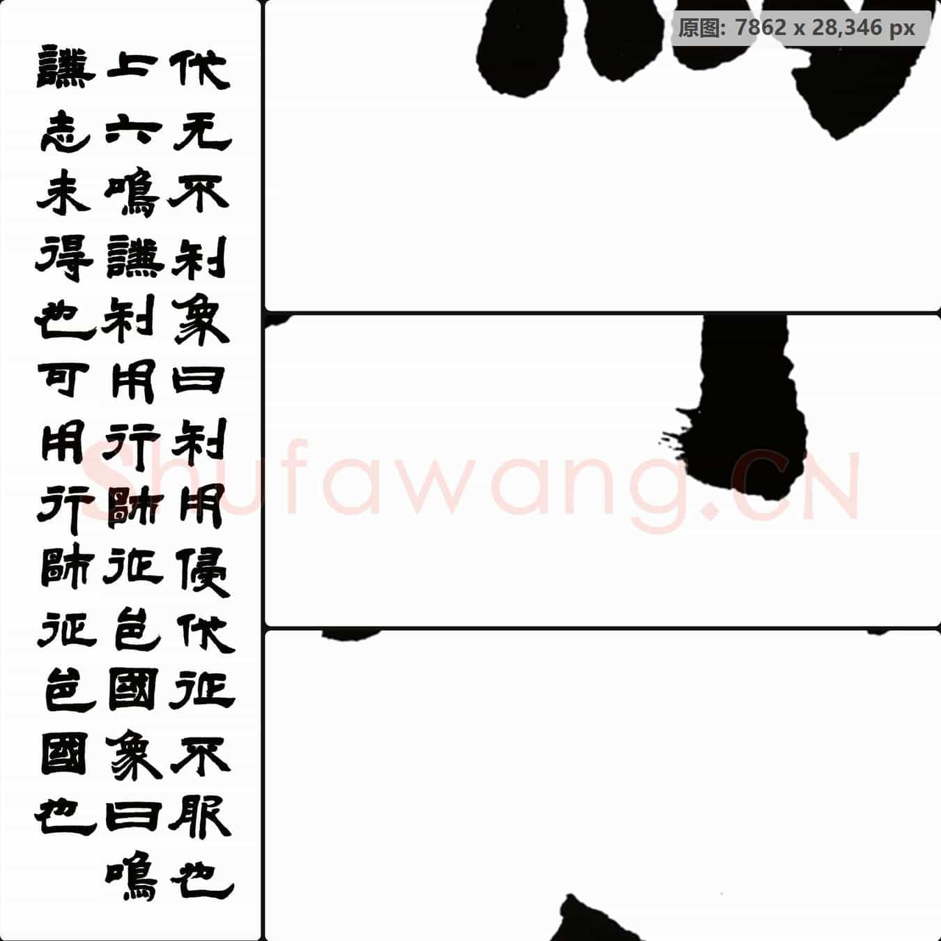 清代 邓石如 书法作品-左