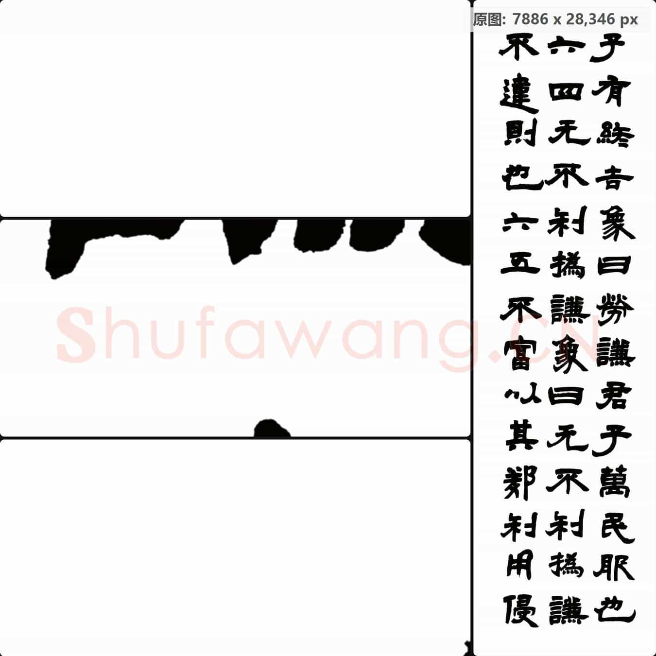 清代 邓石如 书法作品2-右