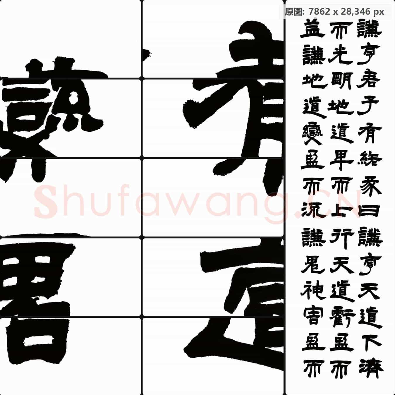 清代 邓石如 书法作品3-左