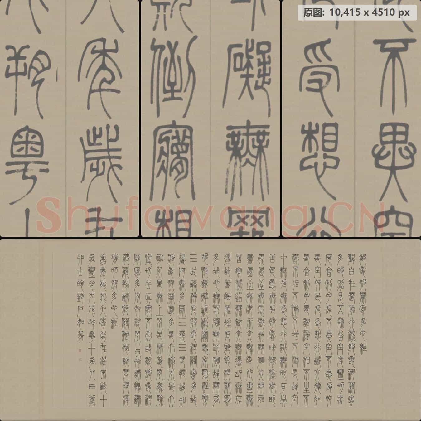 清代 邓石如 篆书 心经 纸本