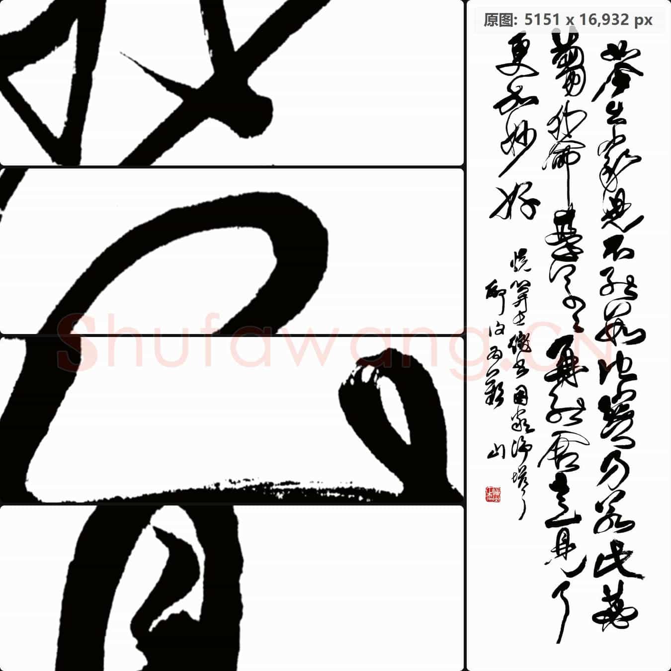 清代 傅山 书法作品-01