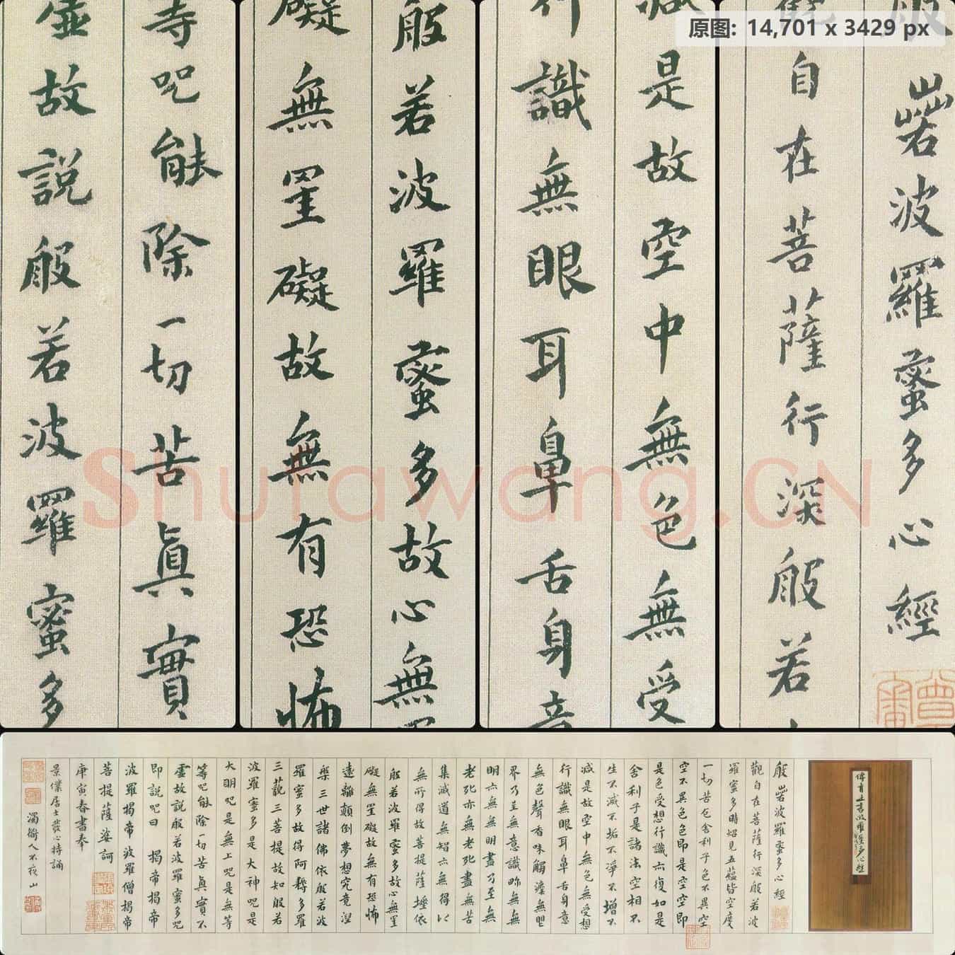清代 傅山 小楷心经