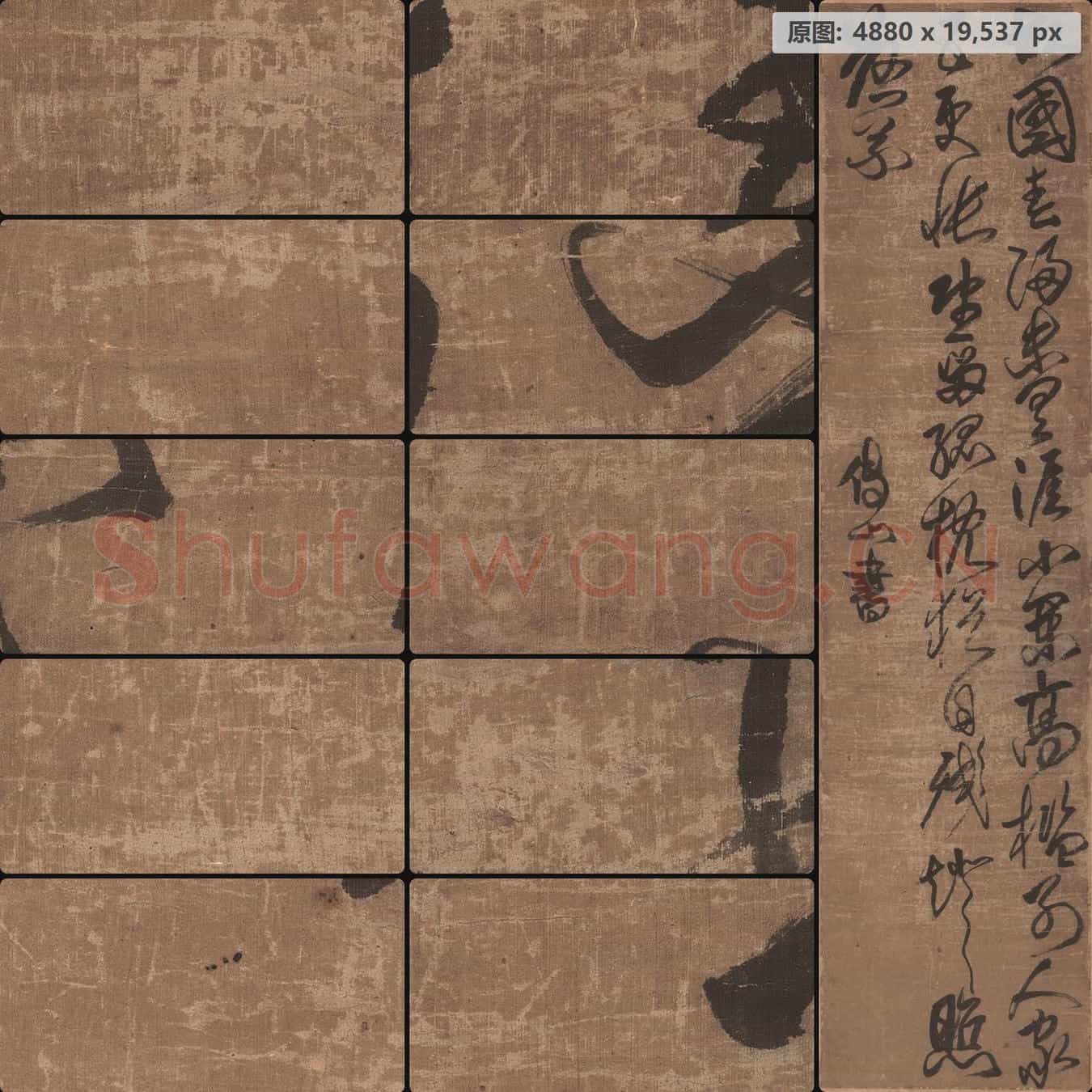 清代 傅山 行书 绢本