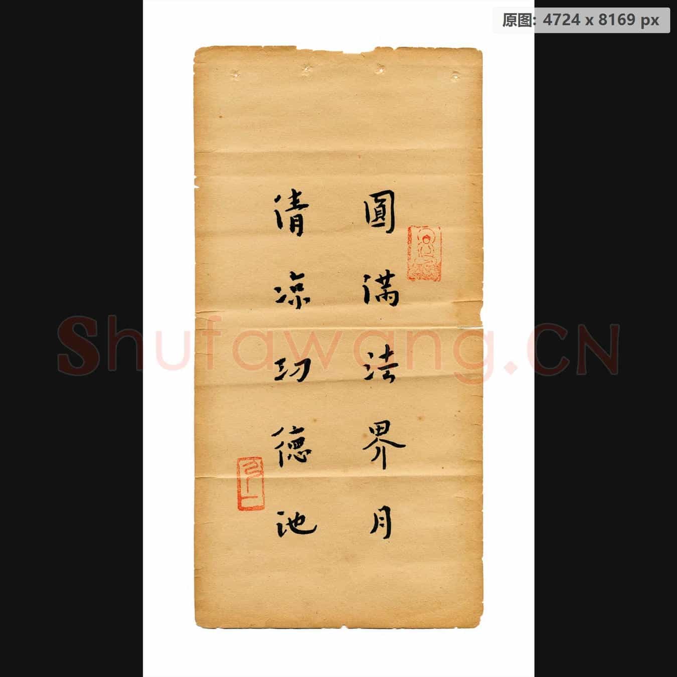清代 弘一法师 法帖