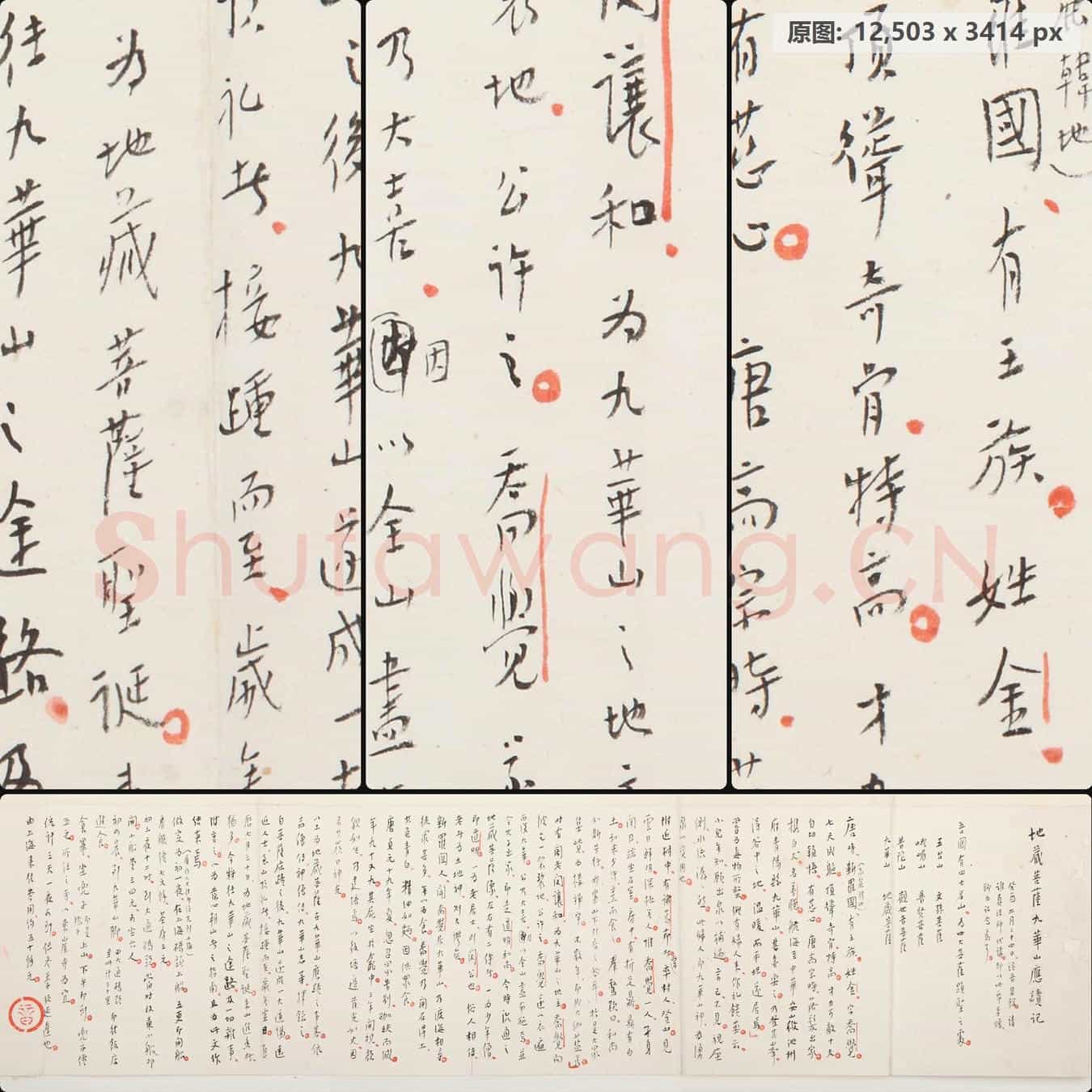 清代 弘一法师 手稿真迹 地藏菩萨九华山应蹟记