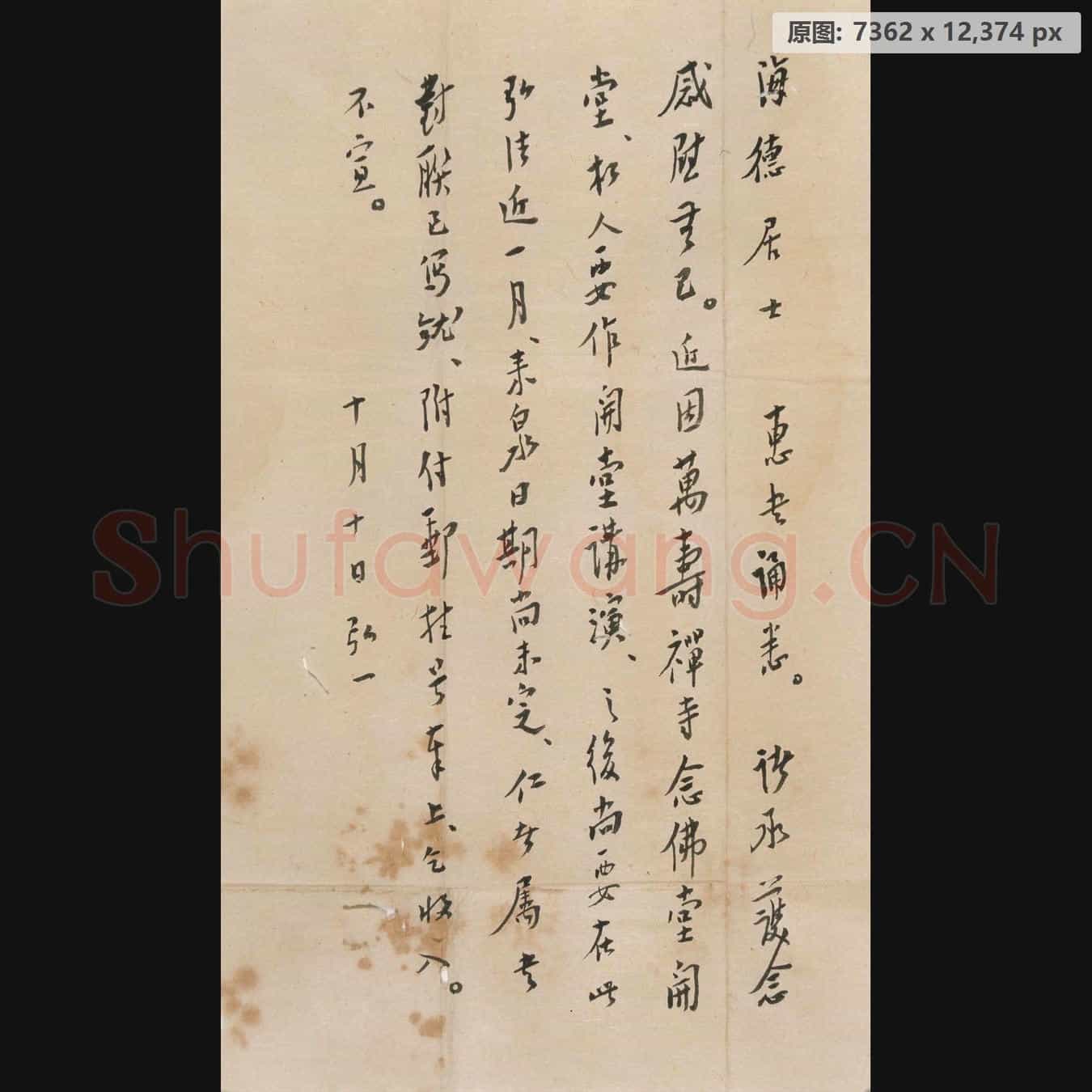 清代 弘一法师 书法作品-03