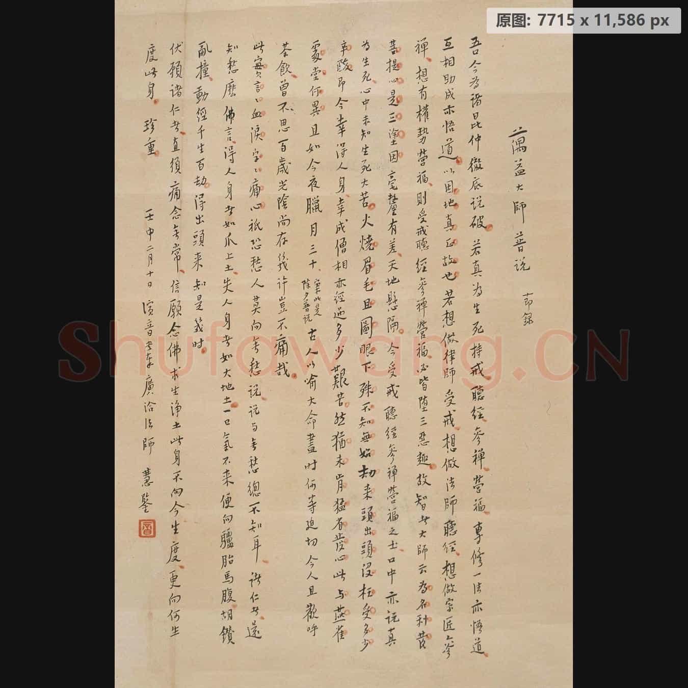 清代 弘一法师 信笺