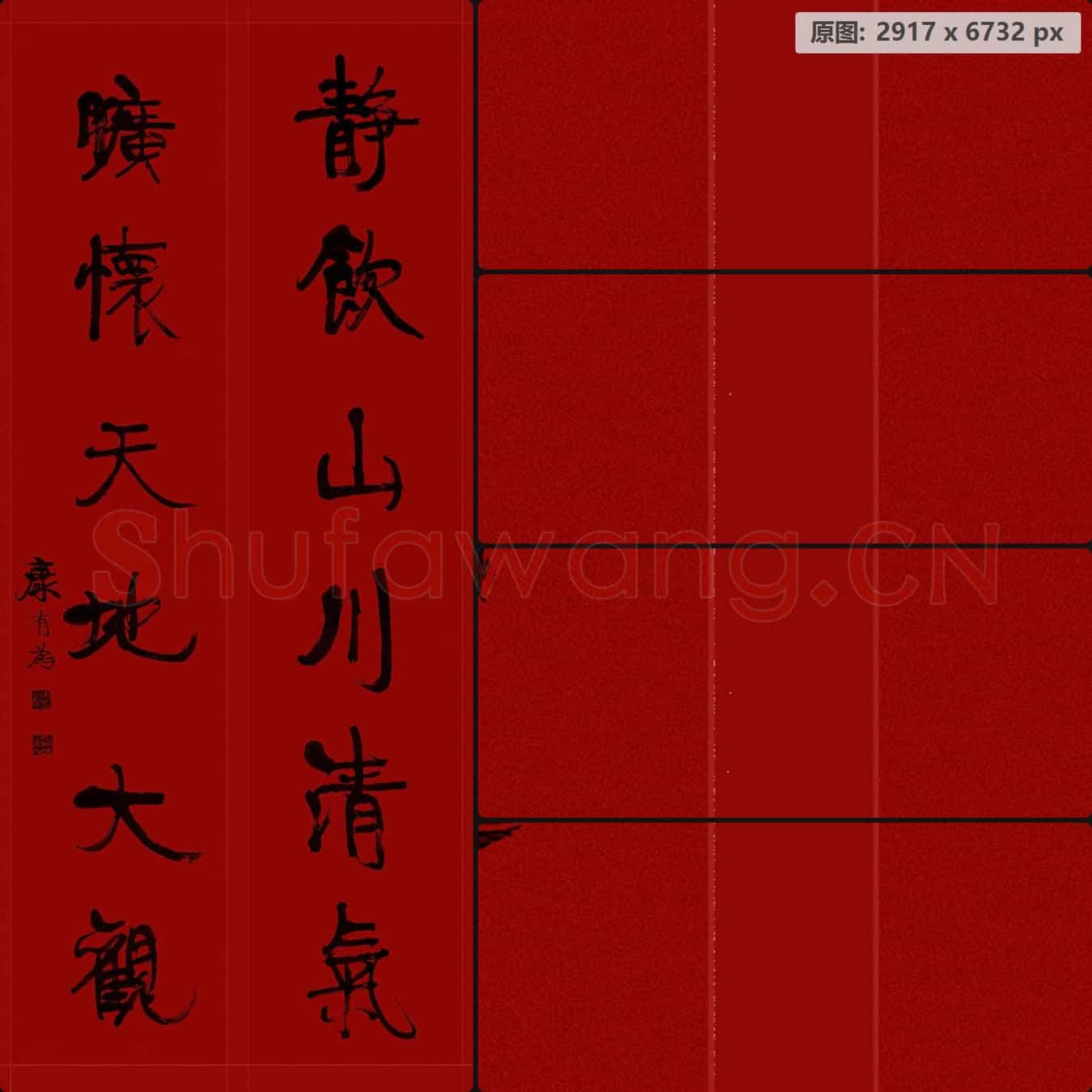 清代 康有为 书法对联 绢本