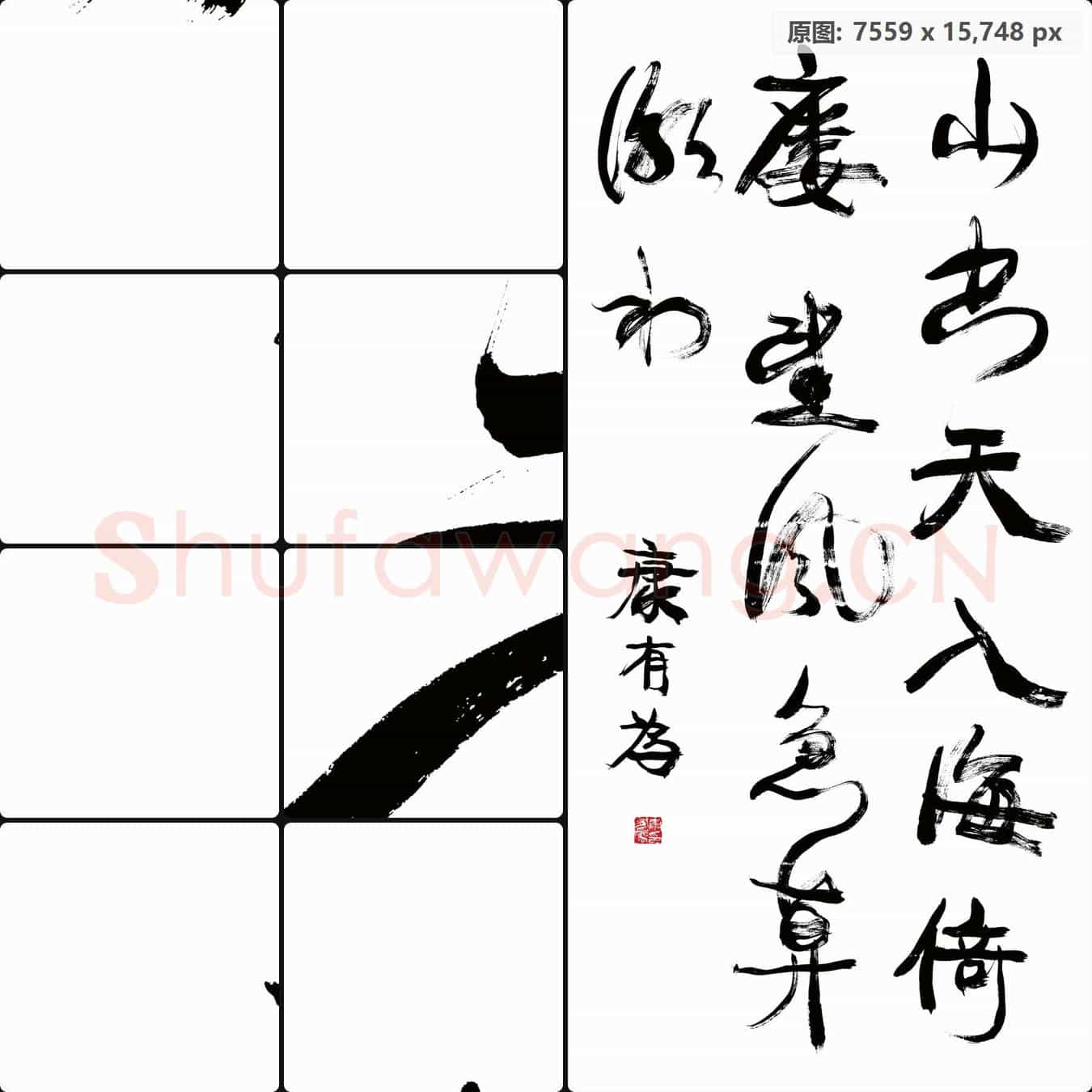 清代 康有为 书法作品-01