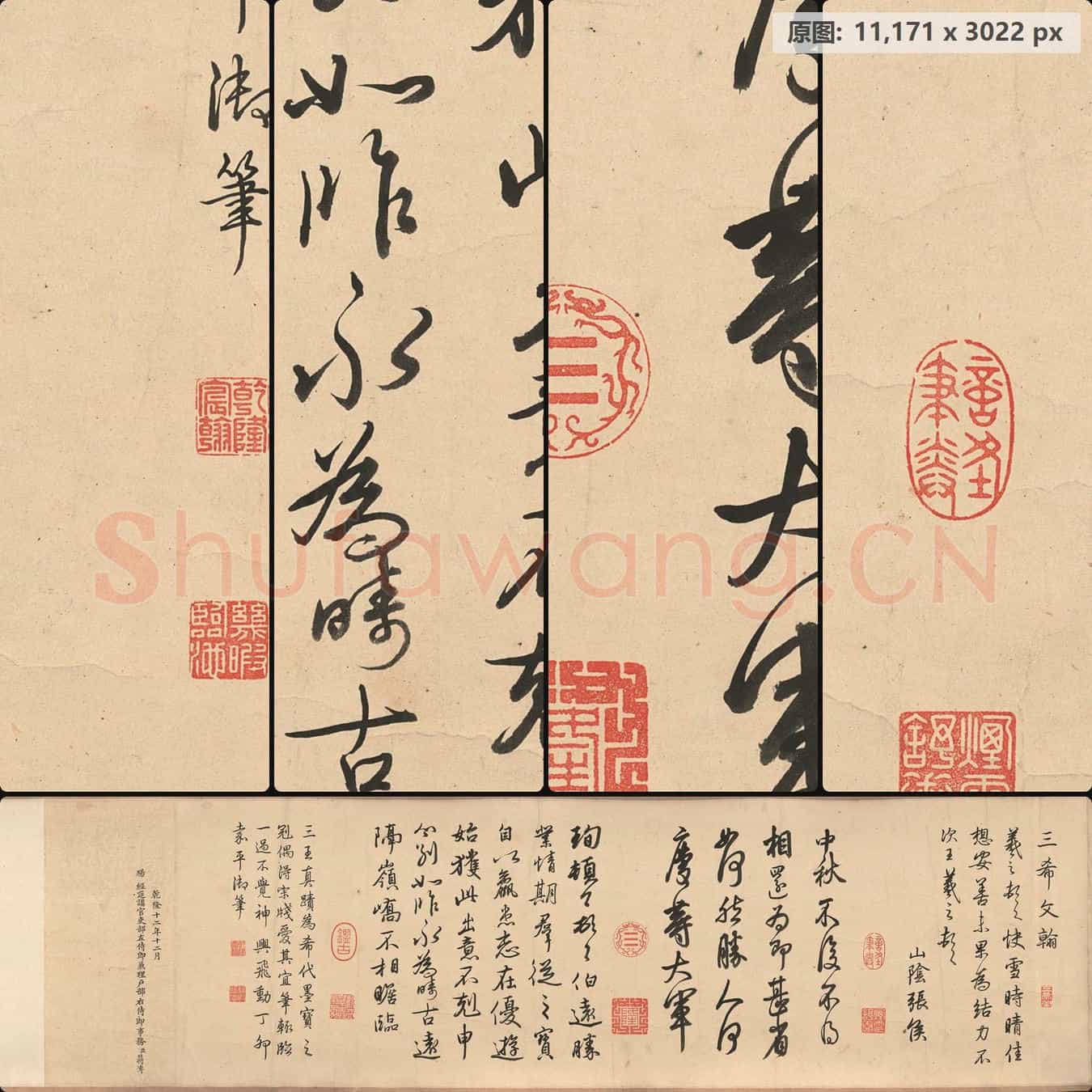 清代 乾隆(弘历)临三希帖 纸本