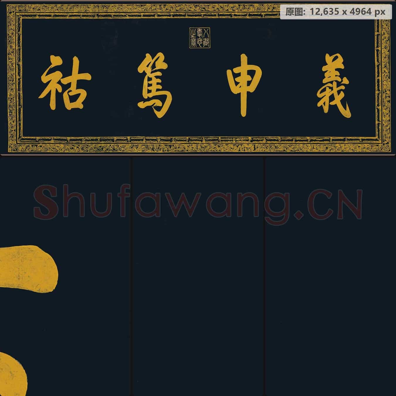 清代 乾隆(弘历)泥金四得续论纸本
