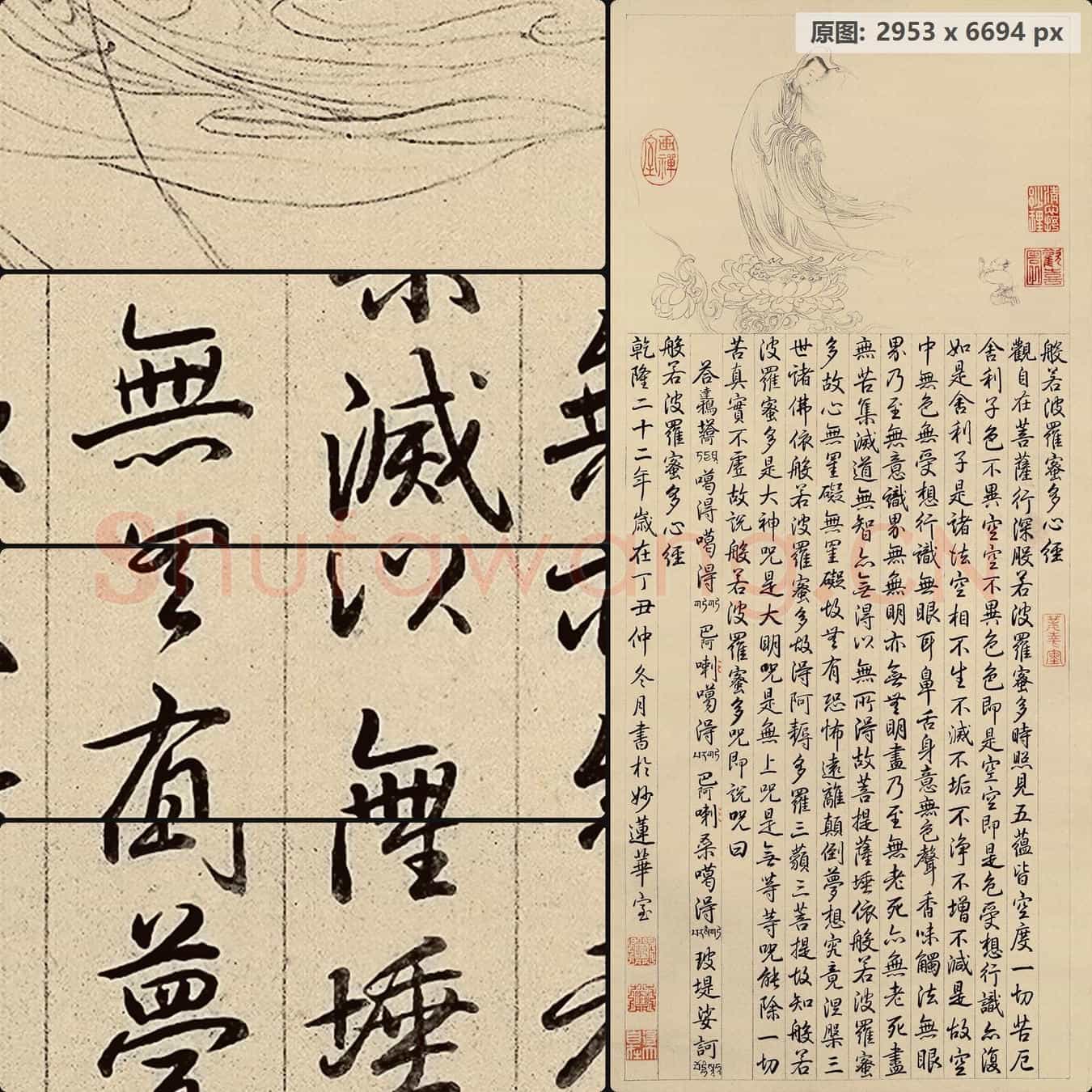 清代 乾隆(弘历)御笔大士像并心经图纸本