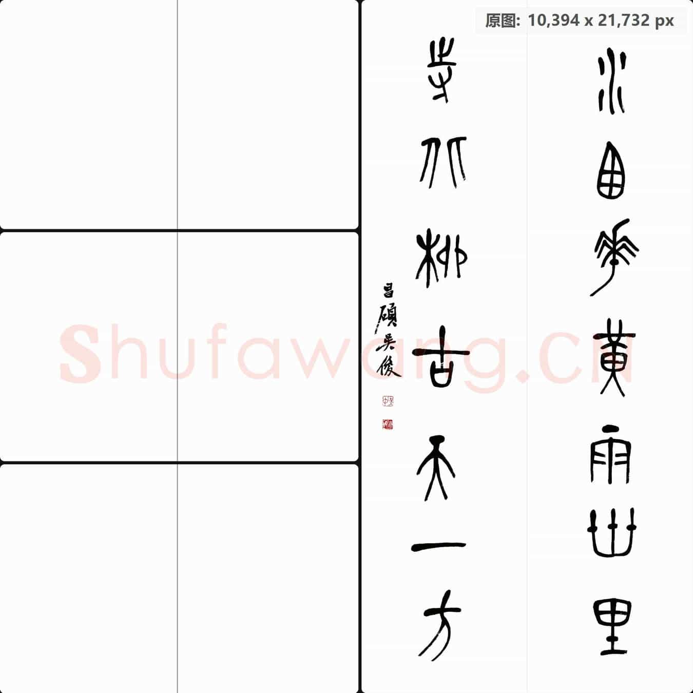 清代 吴昌硕书法作品-11