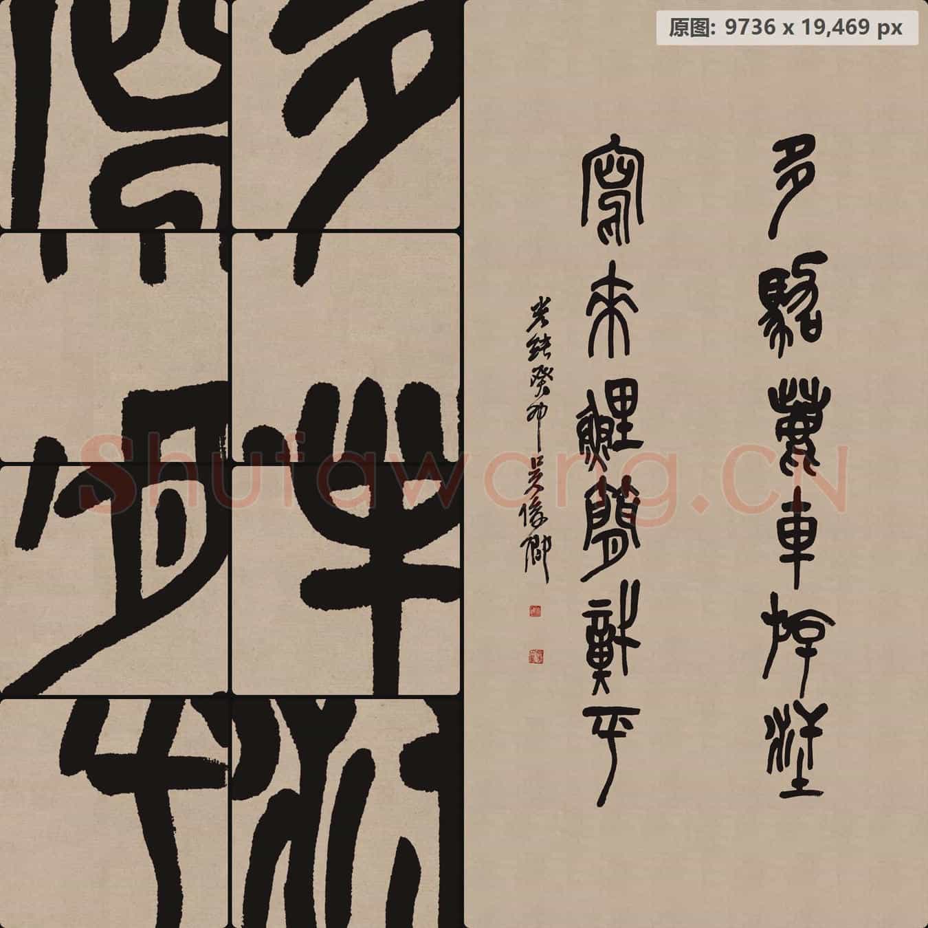 清代 吴昌硕书法作品-13