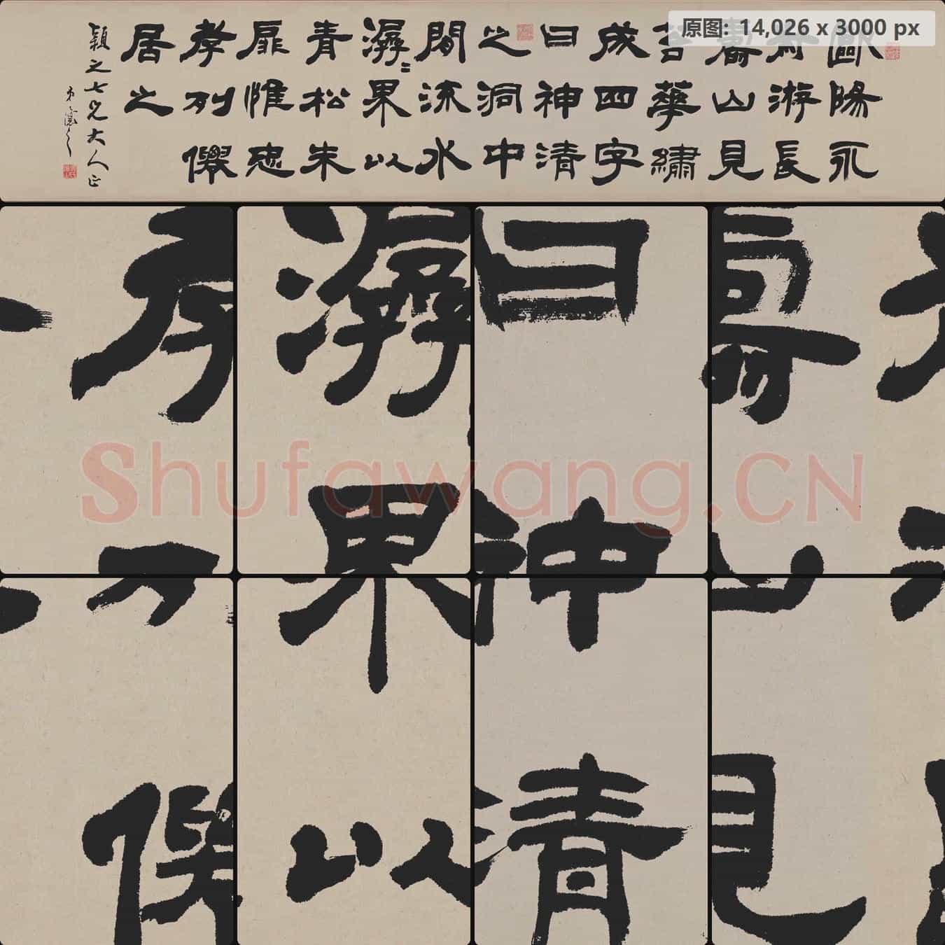 清代 吴熙载 欧阳永叔 隶书卷