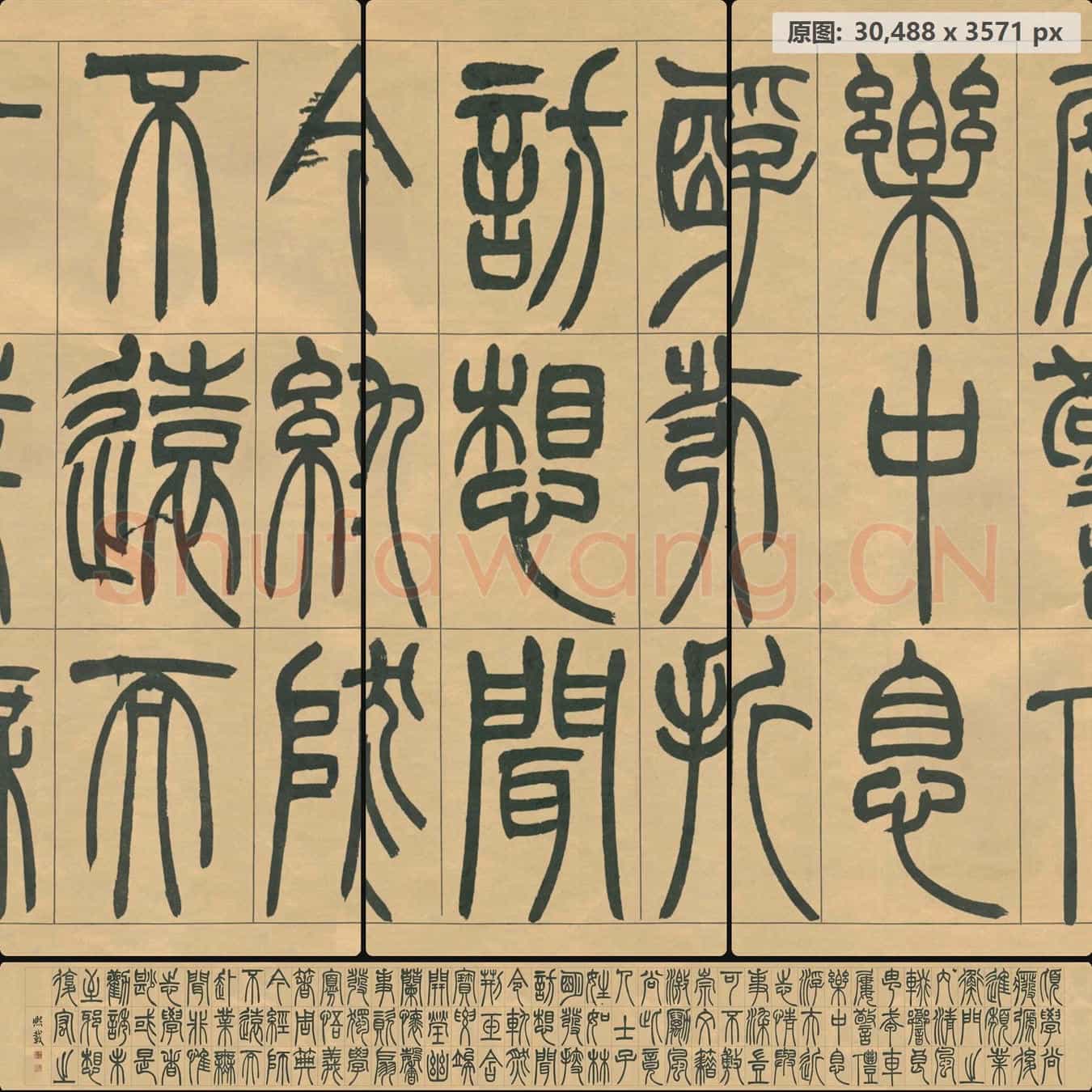 清代 吴熙载 宋武帝与臧焘敕卷 篆书