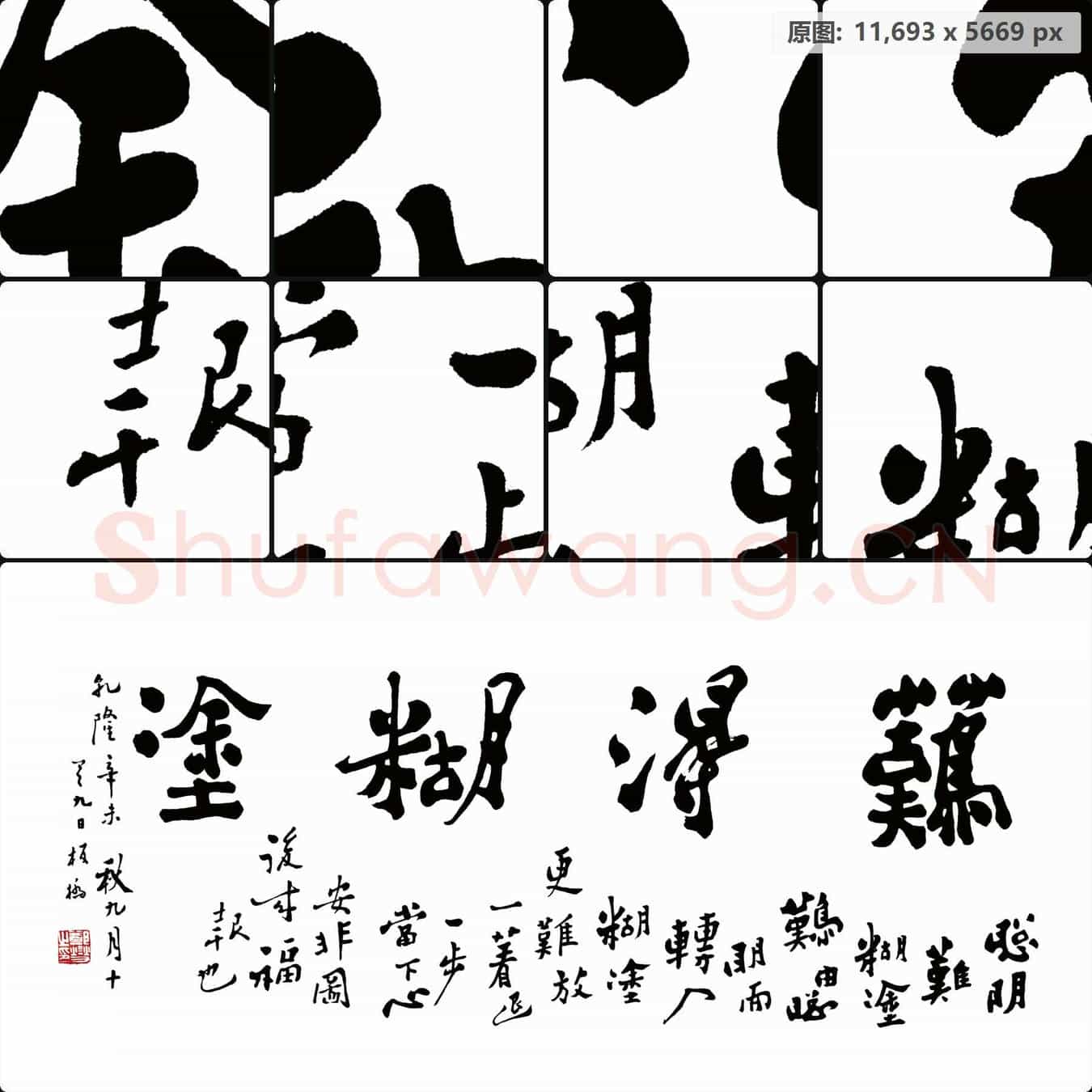 清代 郑板桥 《难得糊涂》