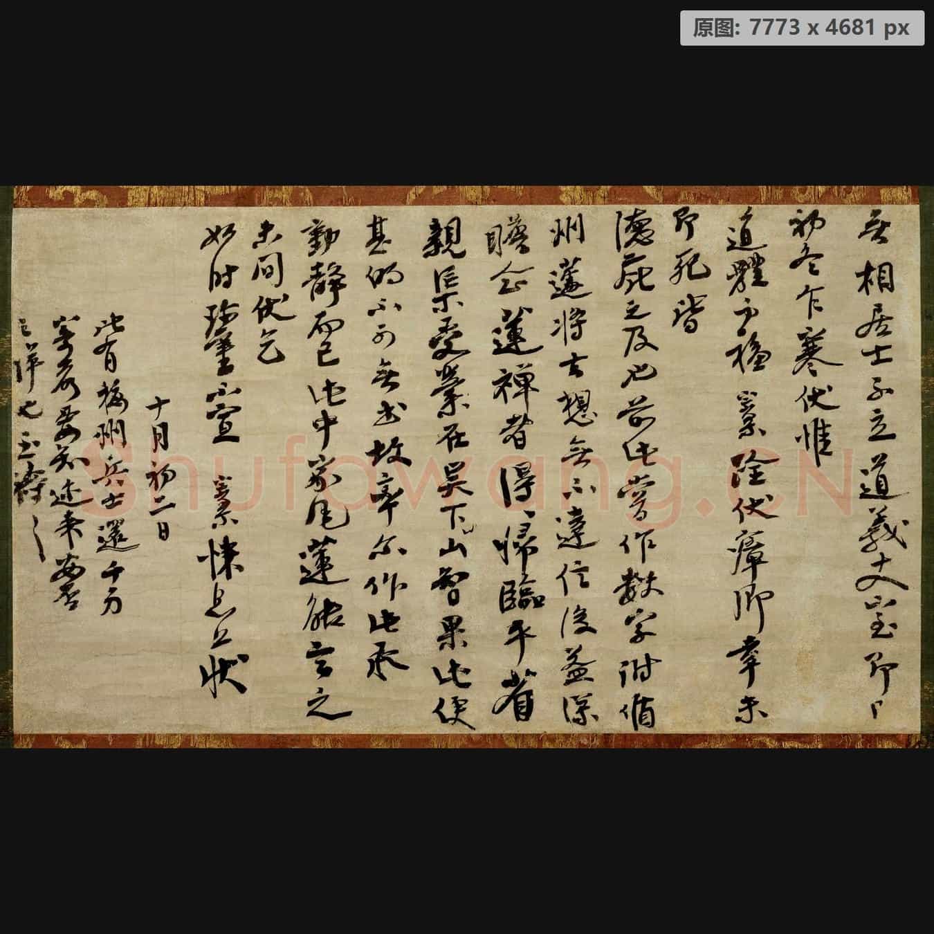 宋代 大慧宗杲 尺牍 纸本