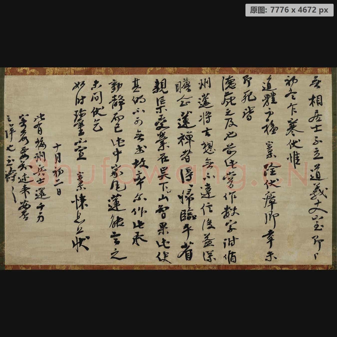 宋代 大慧宗杲 尺牍 纸本 行书