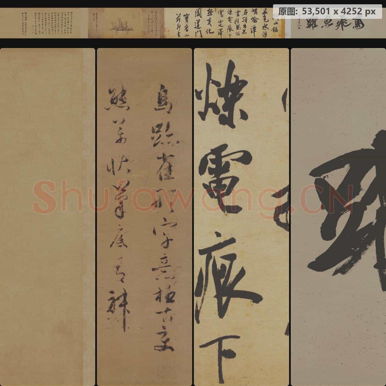 宋代 米芾 研山铭手卷(全卷)绢本