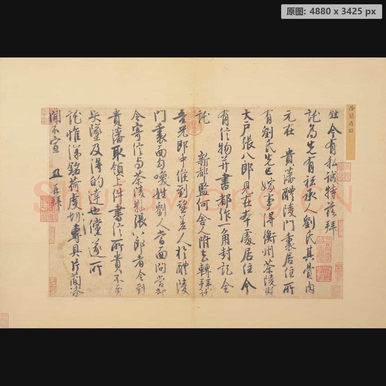 宋代 徐铉 私诚帖尺牍 纸本
