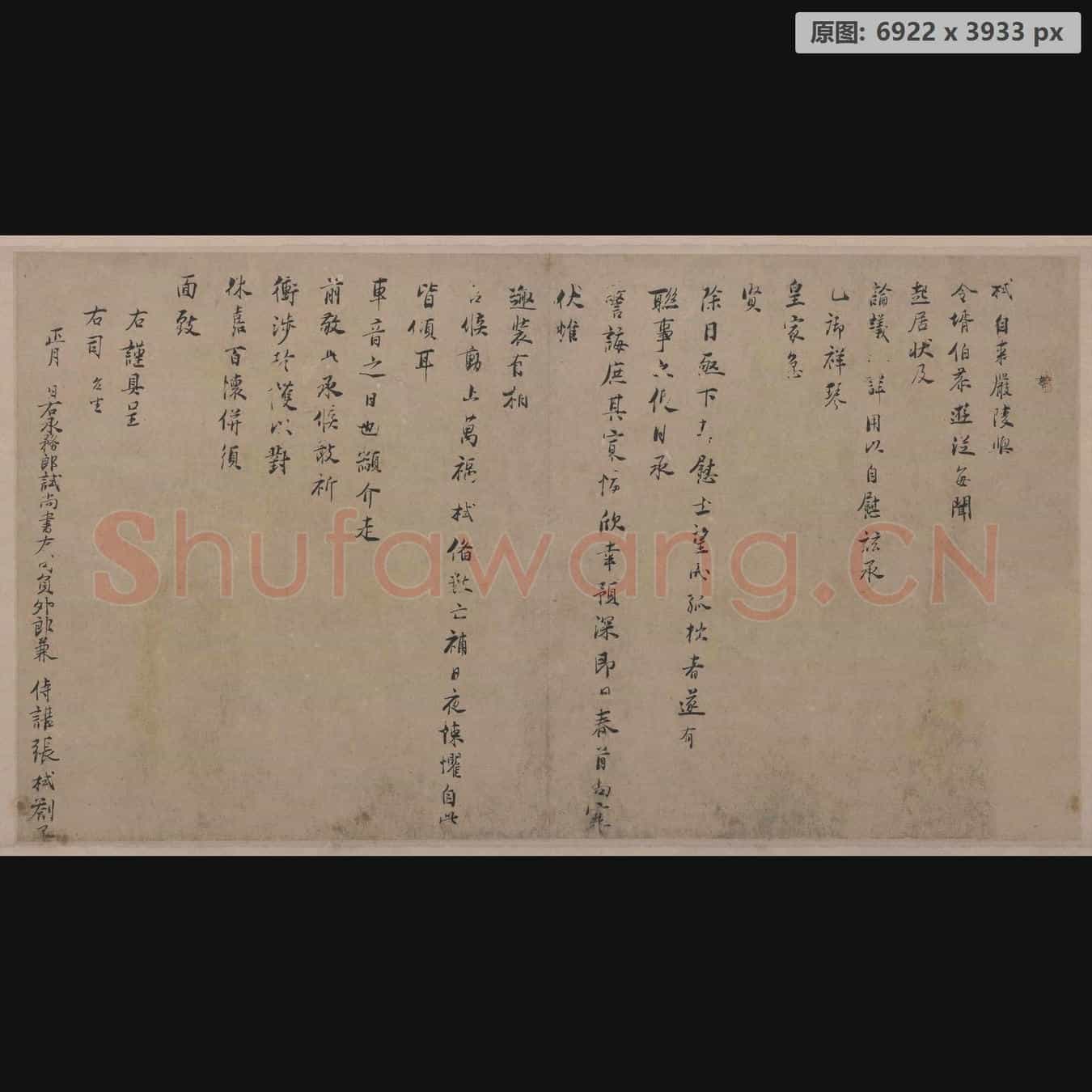宋代 张拭 行书 严陵帖 纸本