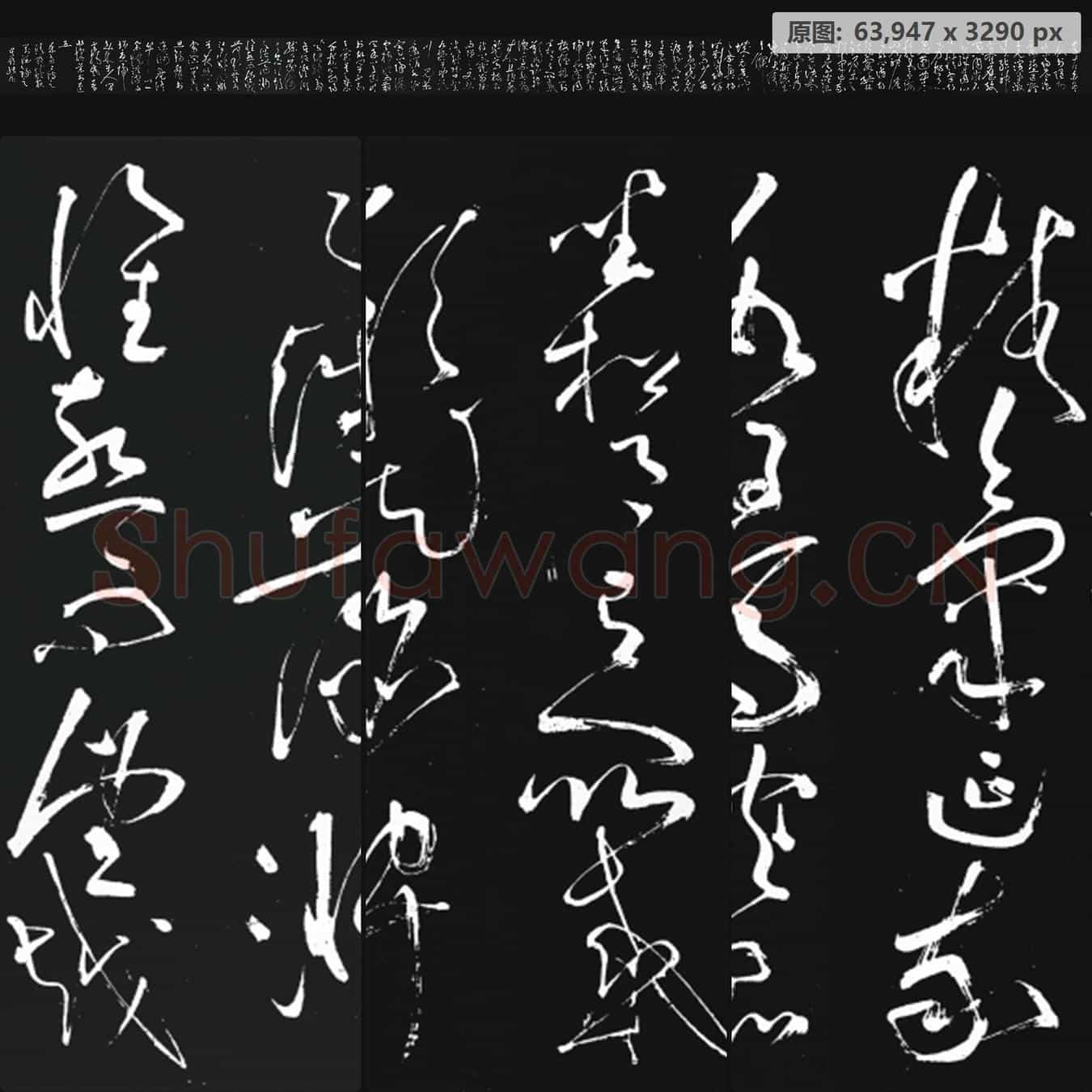 唐代 张旭 李清莲序草书