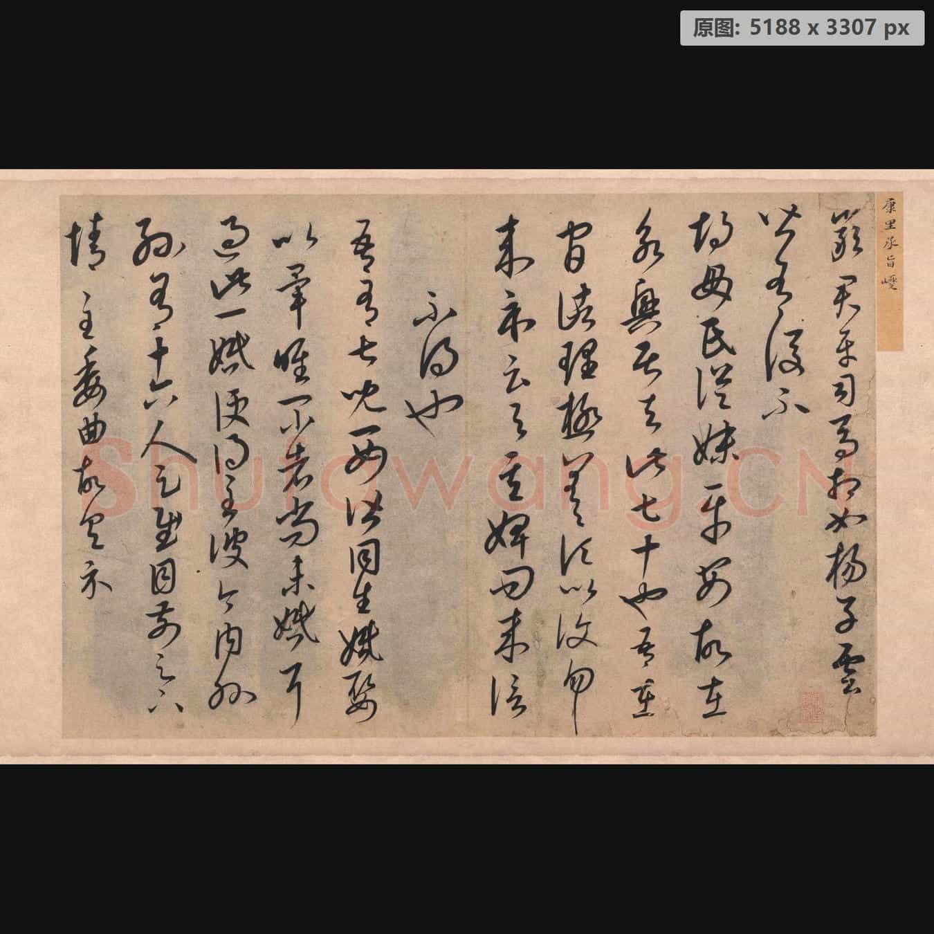元代 康里巎巎 草 书临十七帖页 纸本