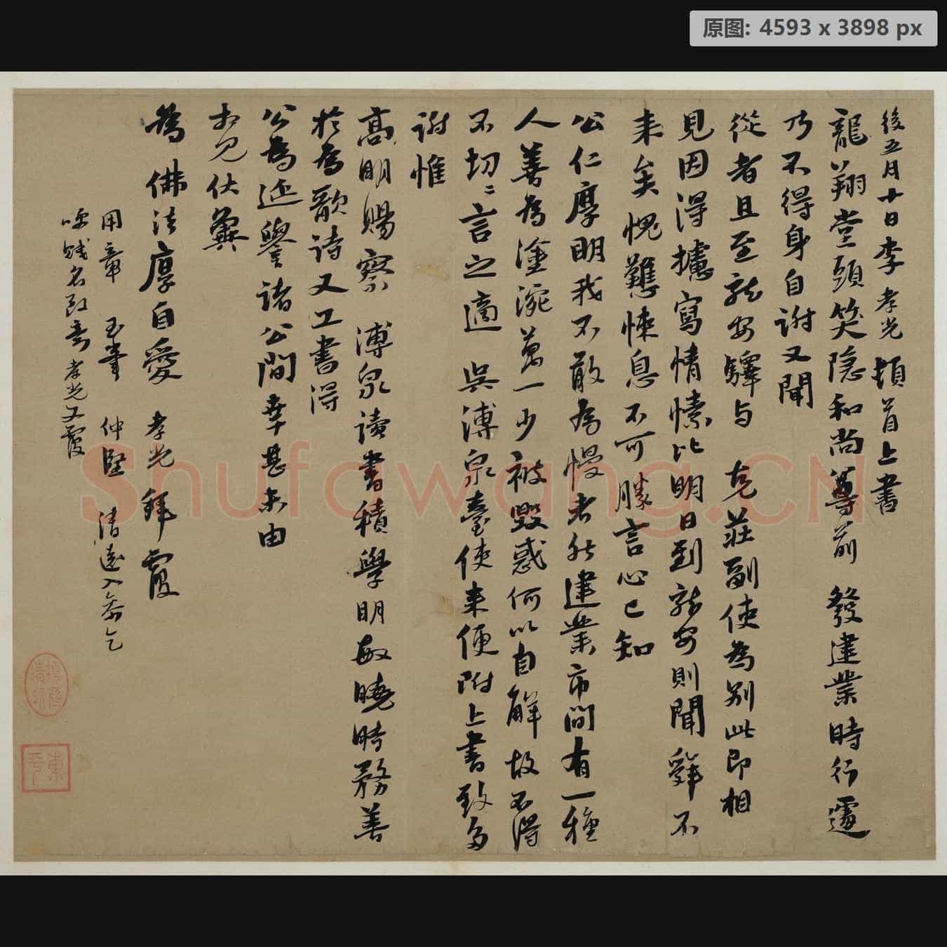 元代 李孝光 行书发建业帖页