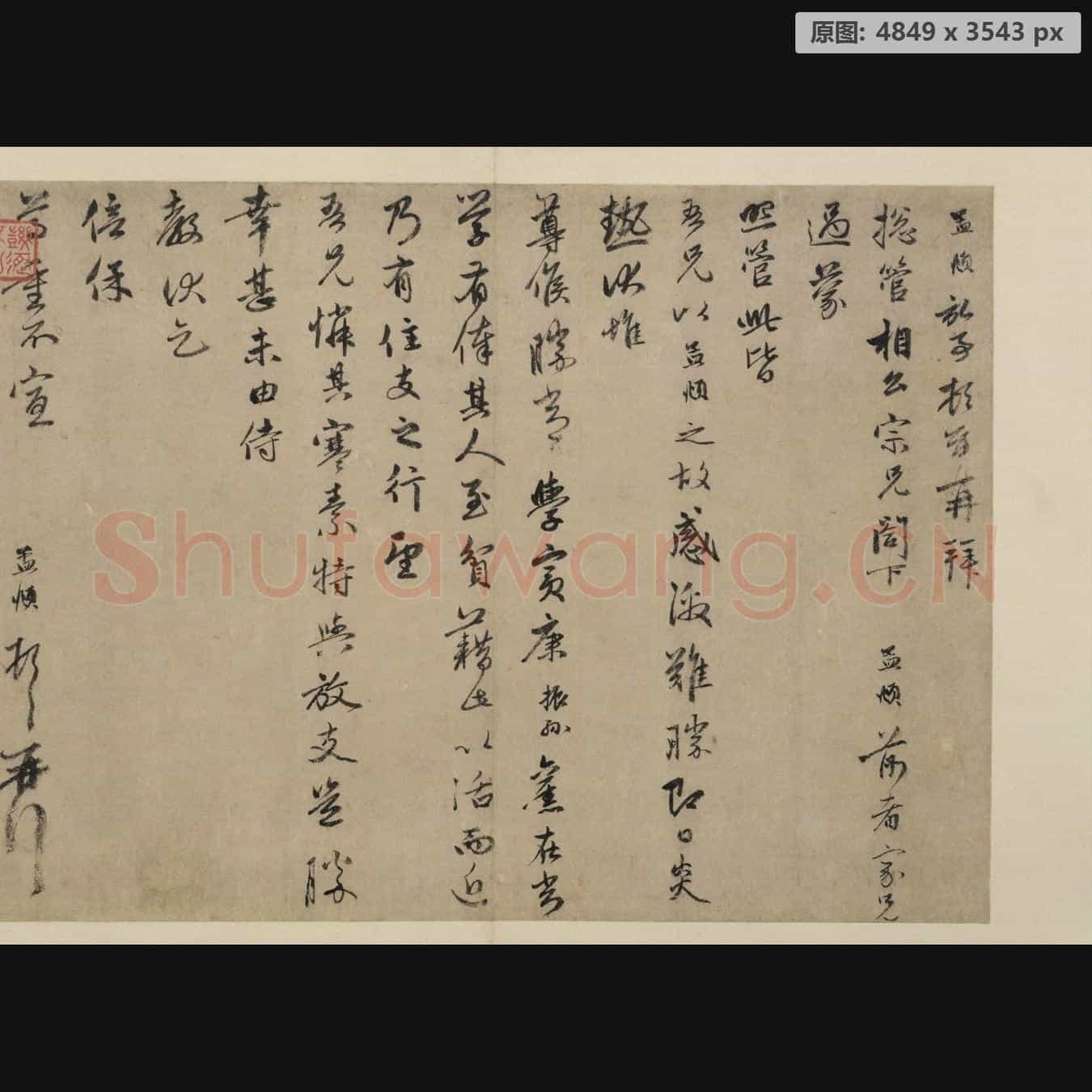 元代 赵孟頫 过蒙帖页 纸本 行书