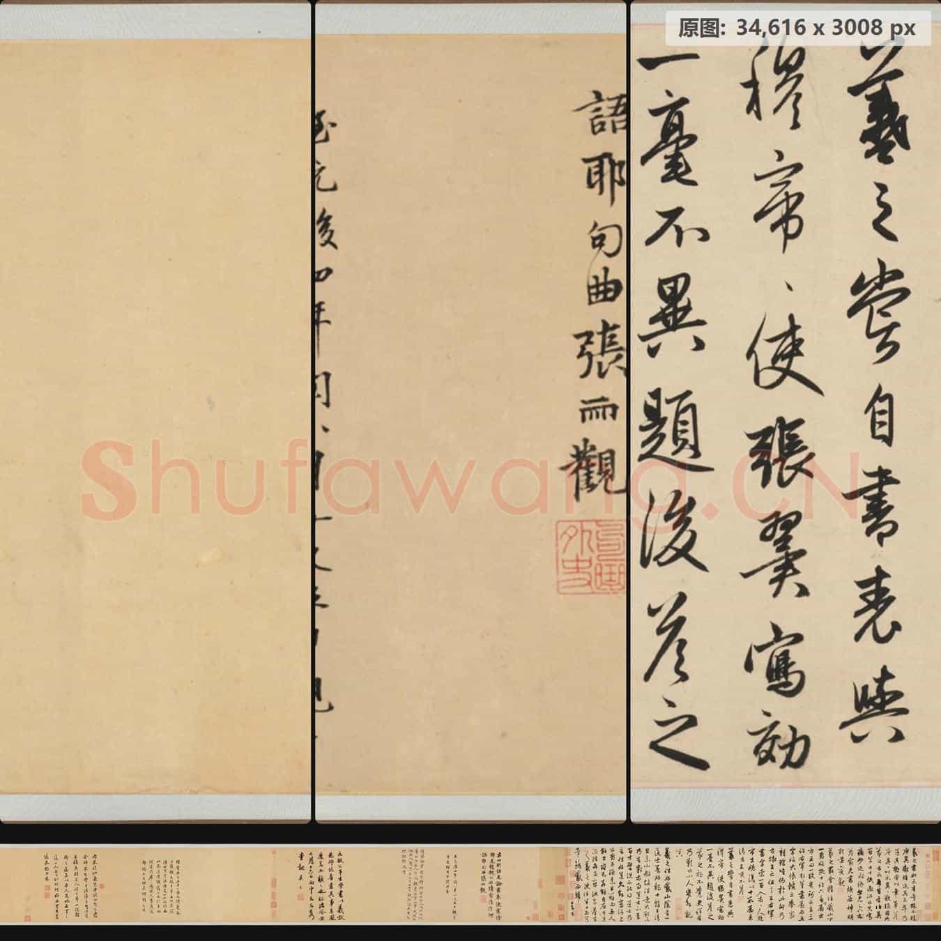 元代 赵孟頫 王羲之轶事帖 行草