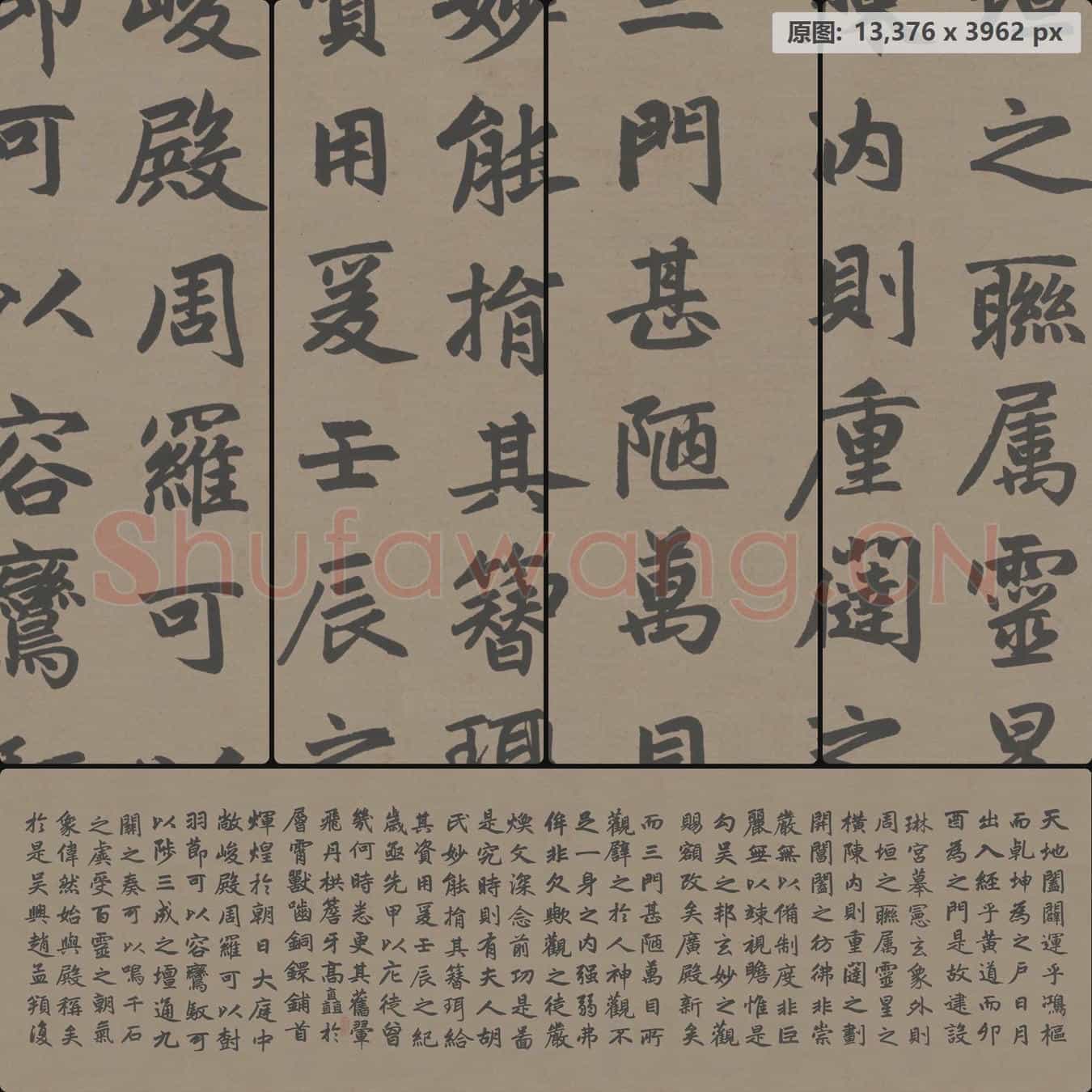 元代 赵孟頮 玄妙观重修三门记 楷书