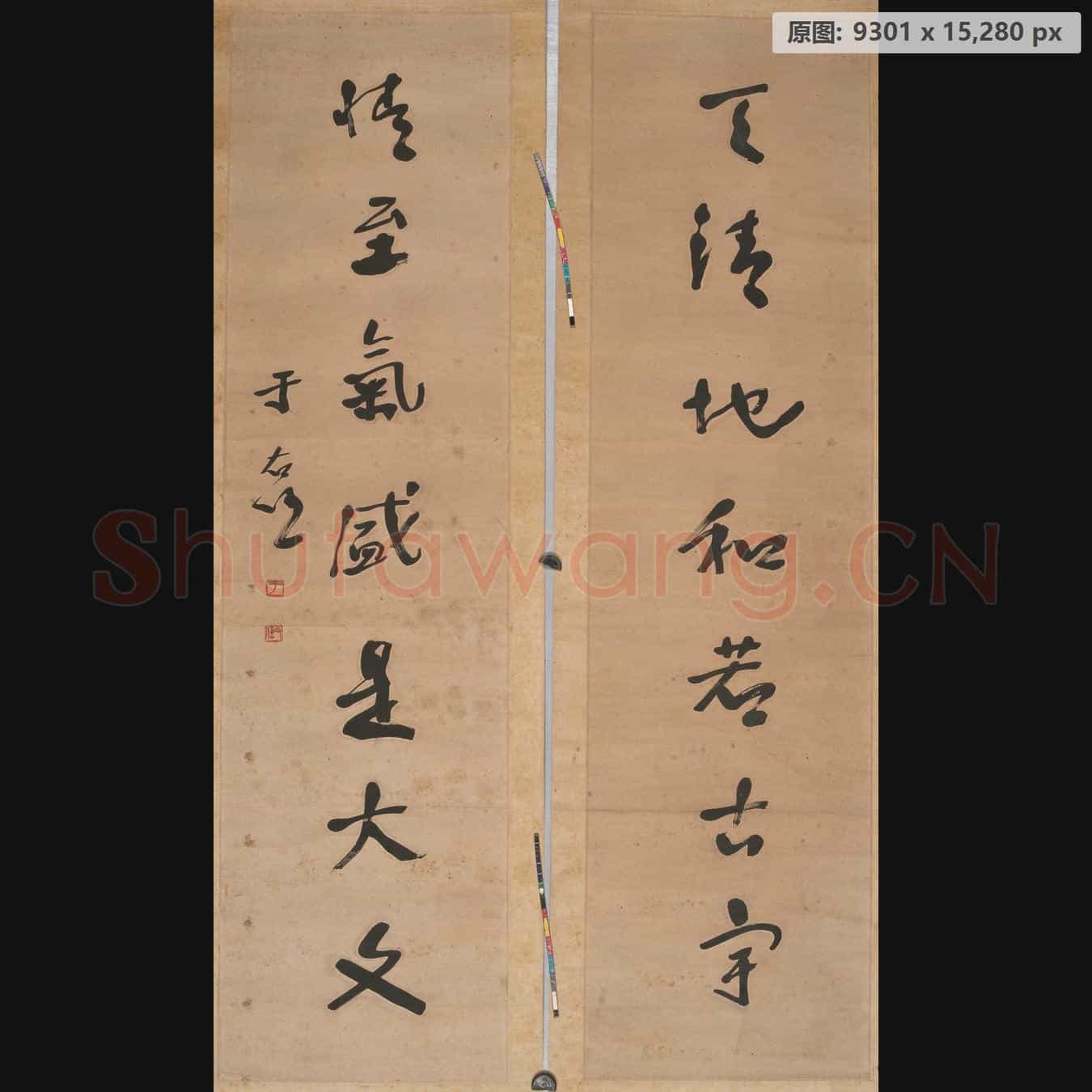 近现代 于右任 对联-02