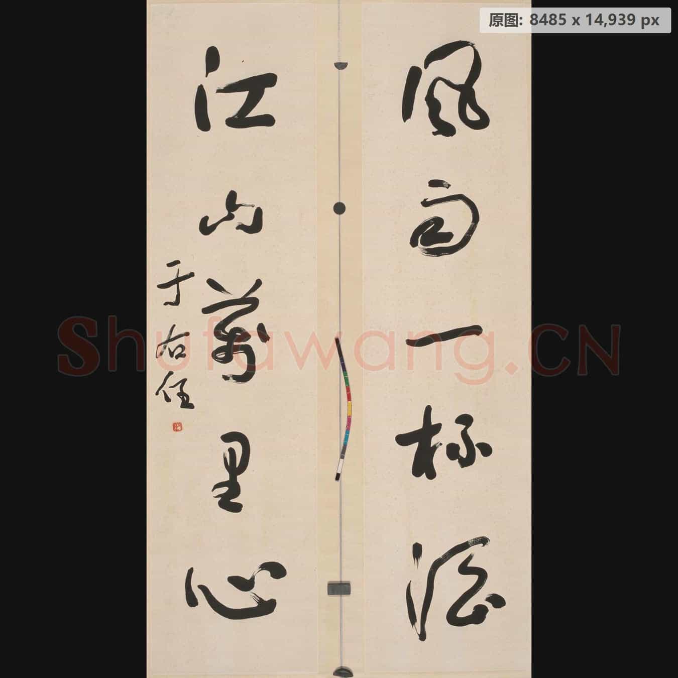 近现代 于右任 对联-02