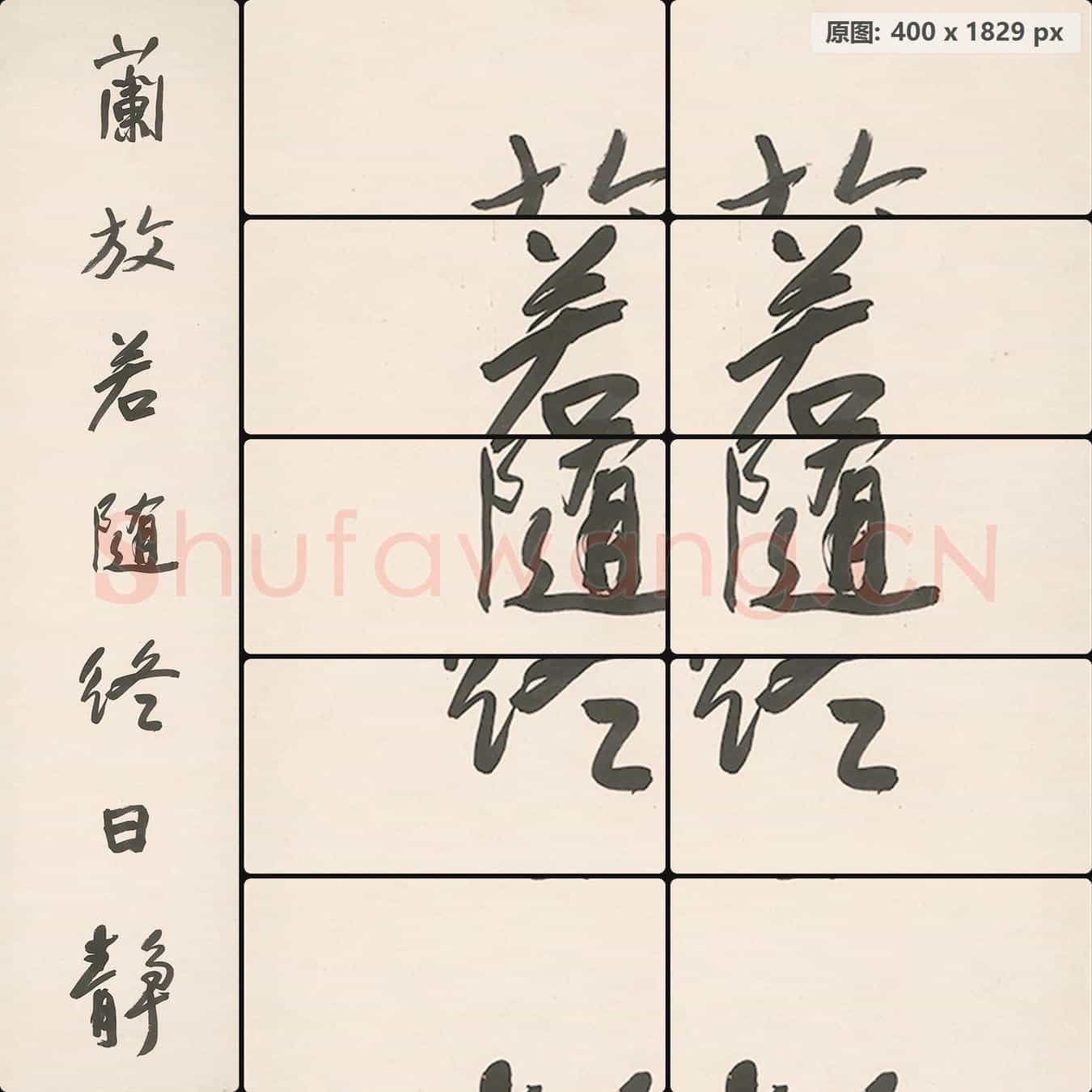 近现代 于右任 对联右-1