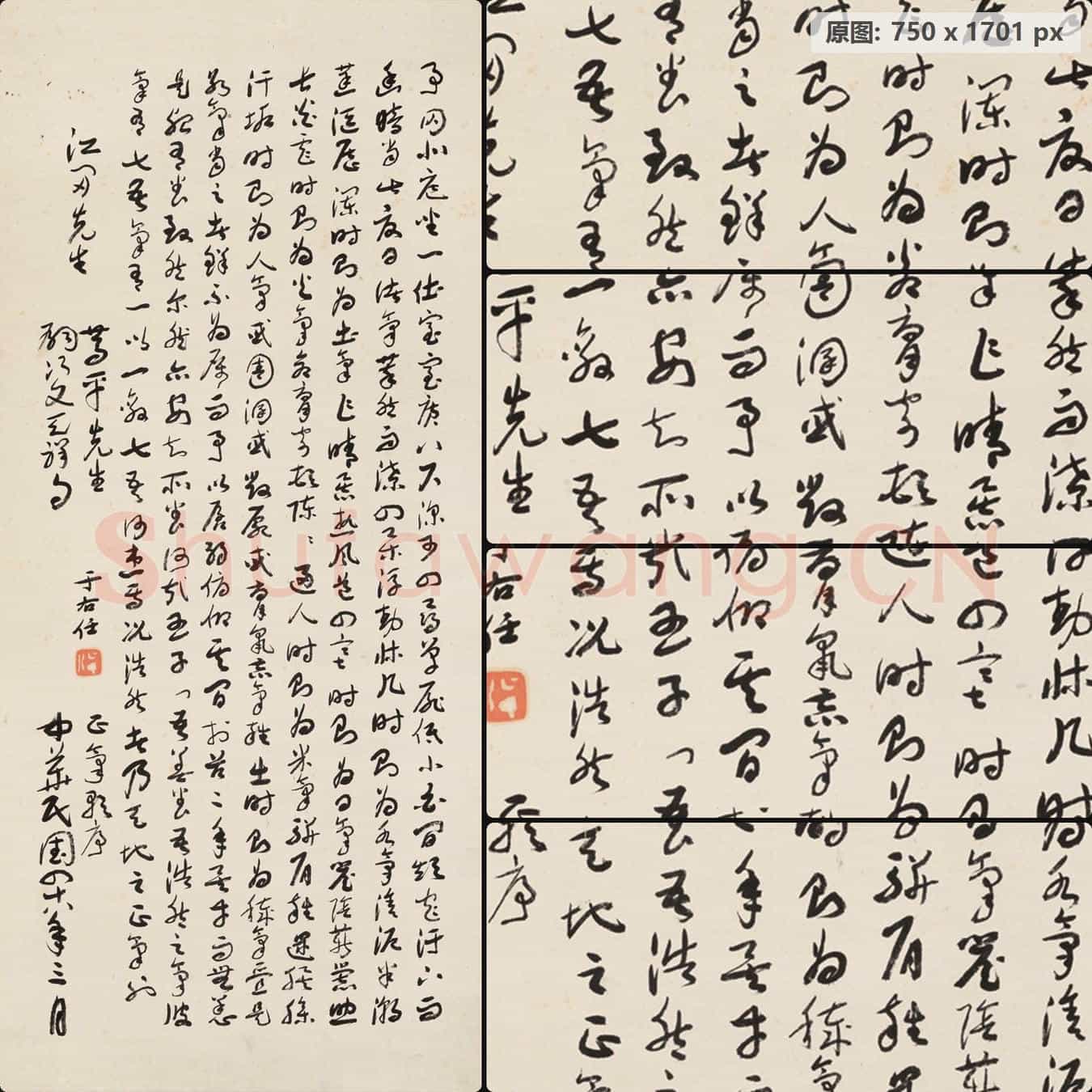 近现代 于右任 书法 李渊涛藏品